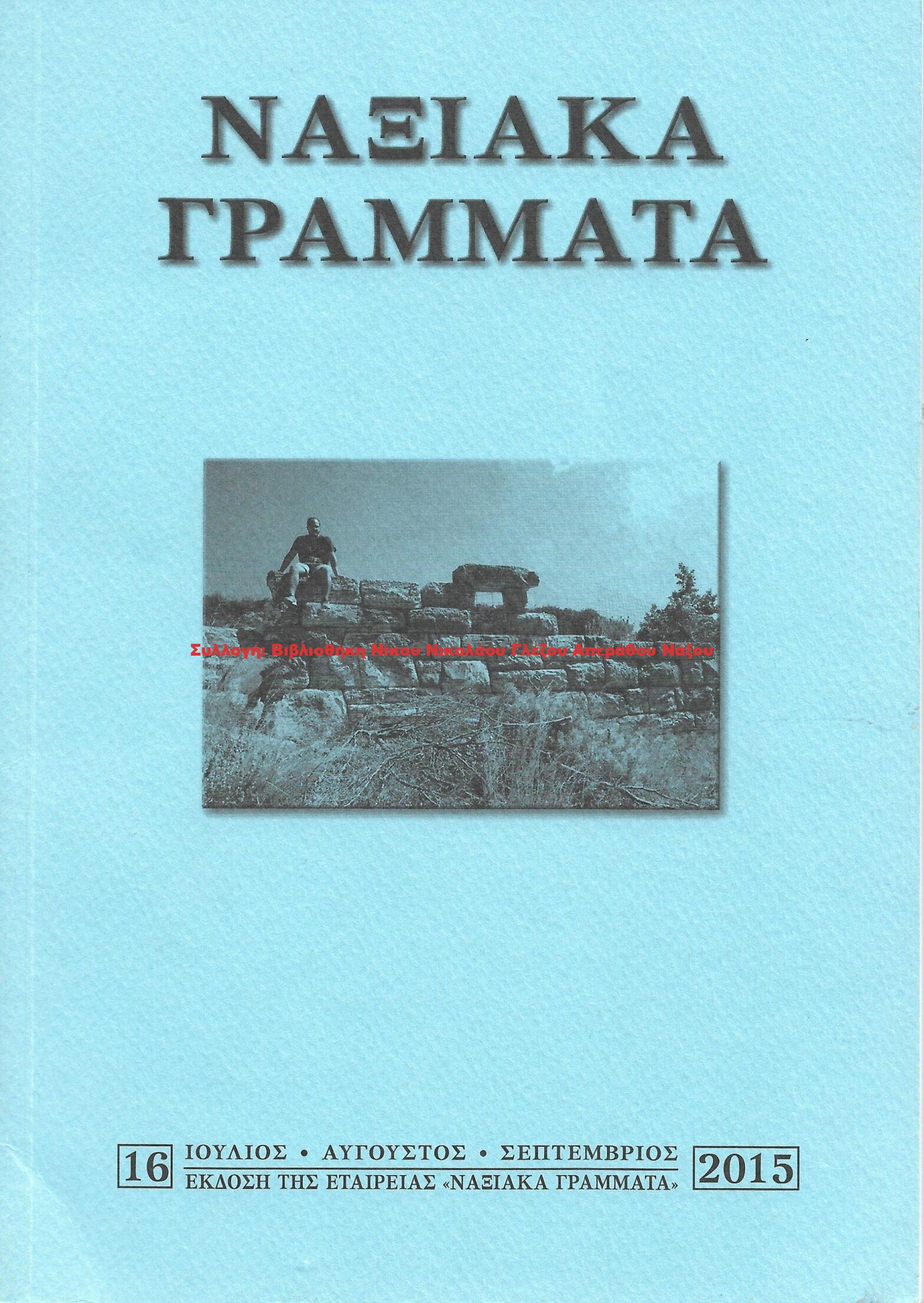 2015 ΝΑΞΙΑΚΑ ΓΡΑΜΜΑΤΑ τεύχος 16/2015