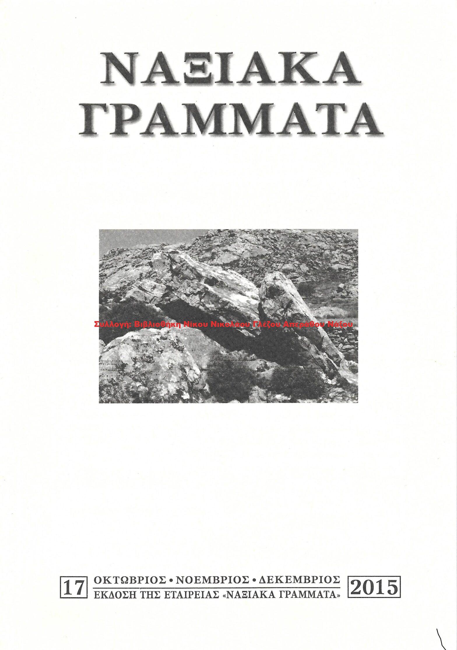 2015 ΝΑΞΙΑΚΑ ΓΡΑΜΜΑΤΑ τεύχος 17/2015