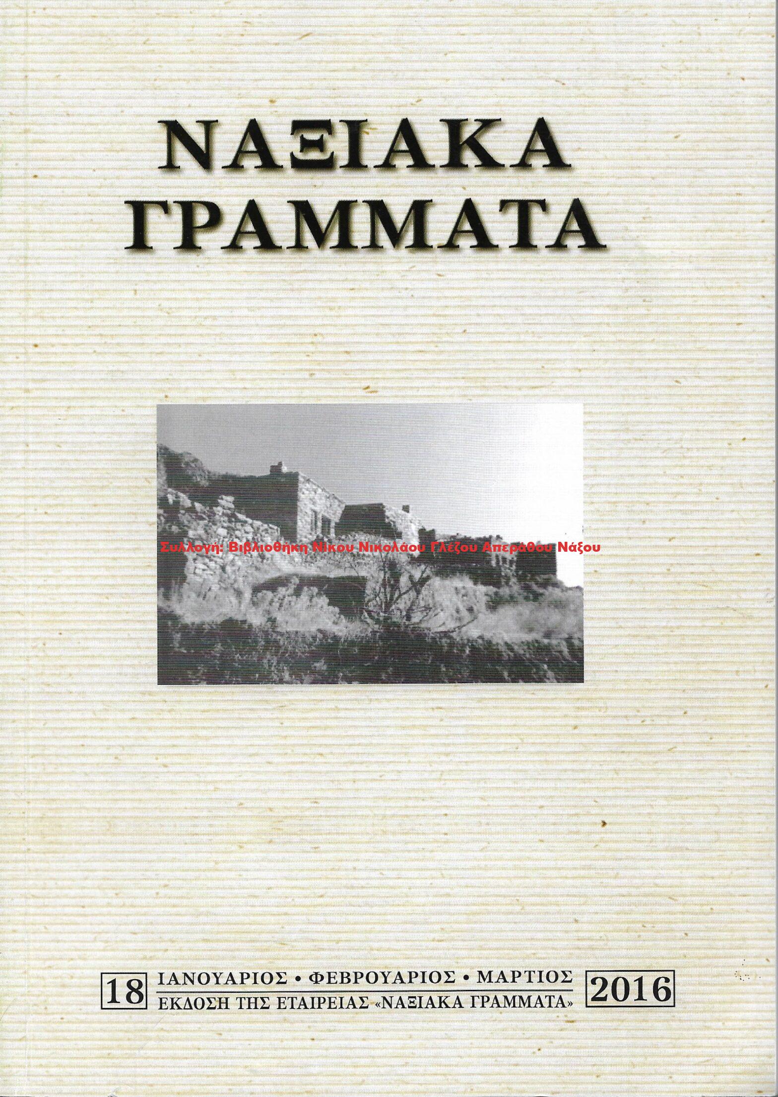 2016 ΝΑΞΙΑΚΑ ΓΡΑΜΜΑΤΑ τεύχος 18/2016