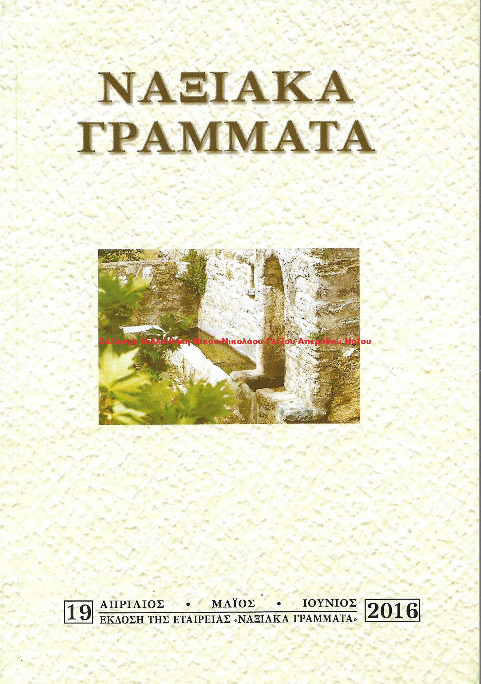 2016 ΝΑΞΙΑΚΑ ΓΡΑΜΜΑΤΑ τεύχος 19/2016
