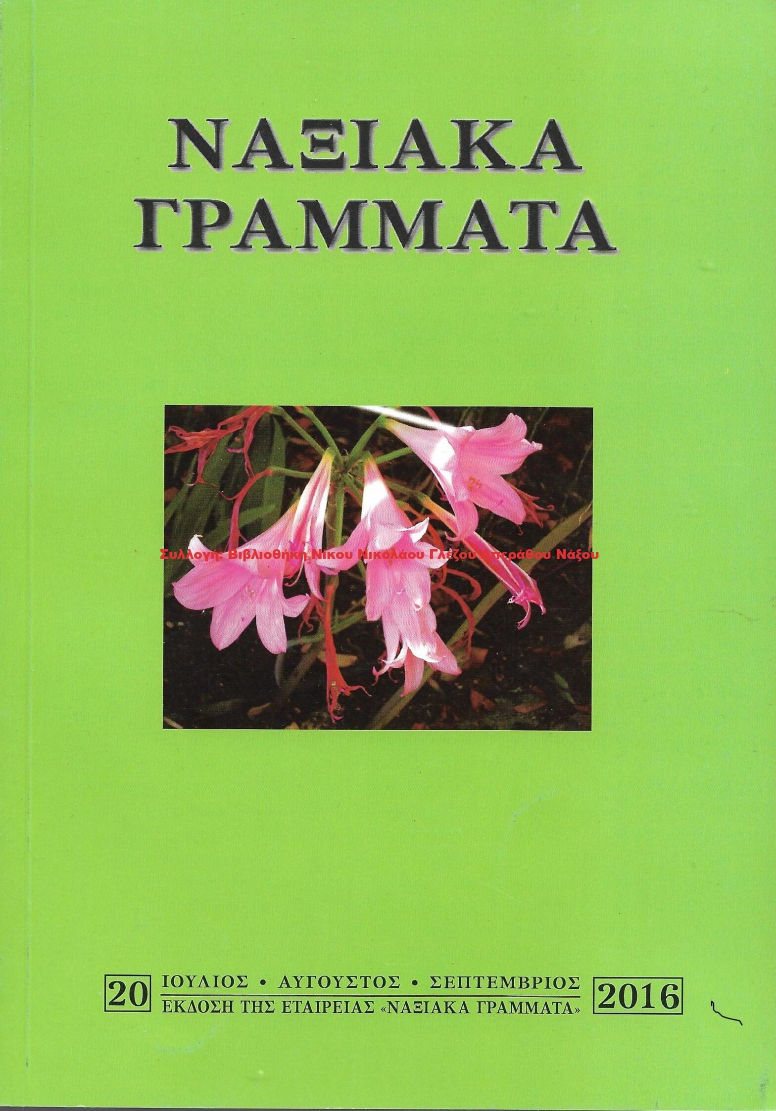 2016 ΝΑΞΙΑΚΑ ΓΡΑΜΜΑΤΑ τεύχος 20/2016
