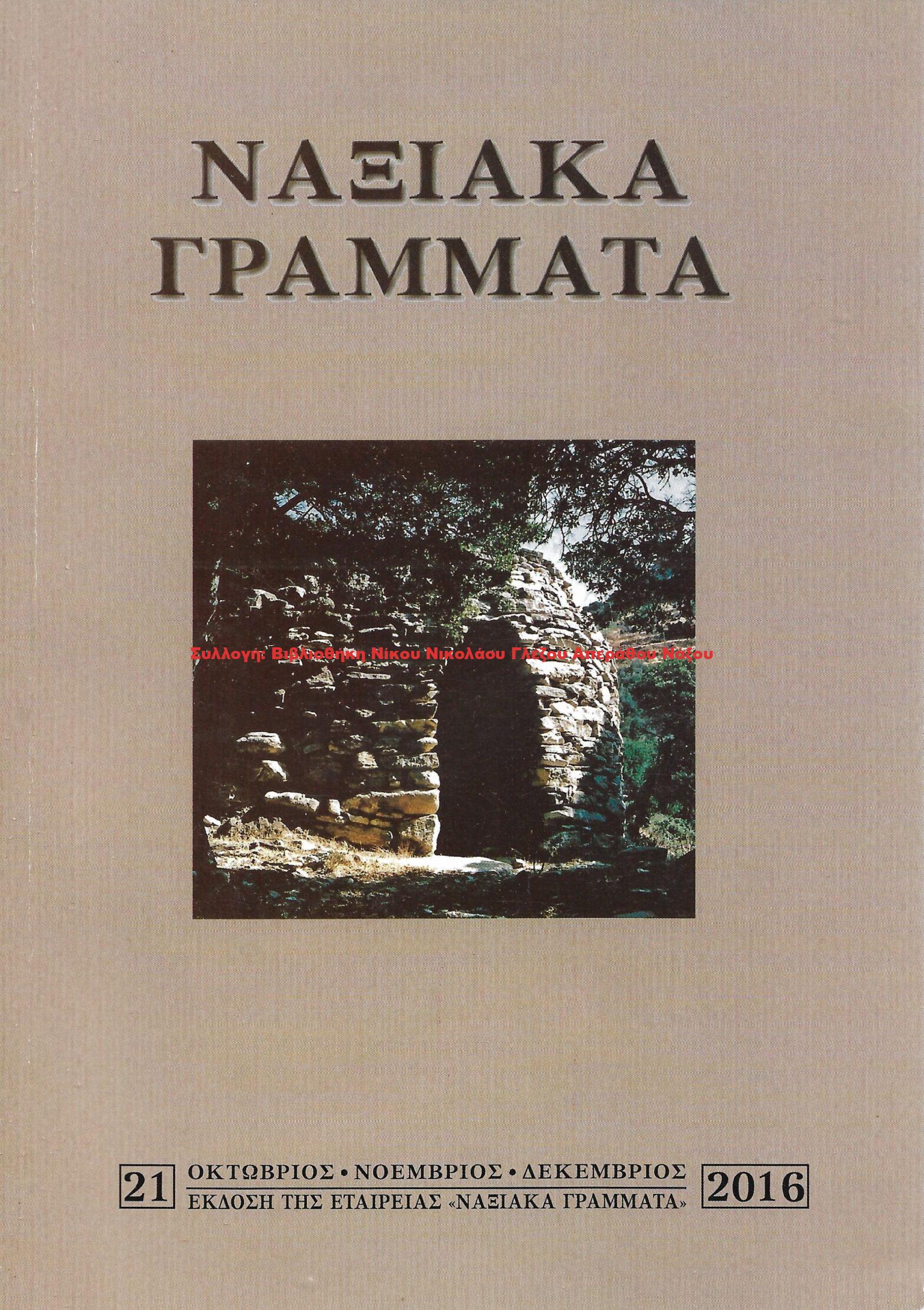 2016 ΝΑΞΙΑΚΑ ΓΡΑΜΜΑΤΑ τεύχος 21/2016