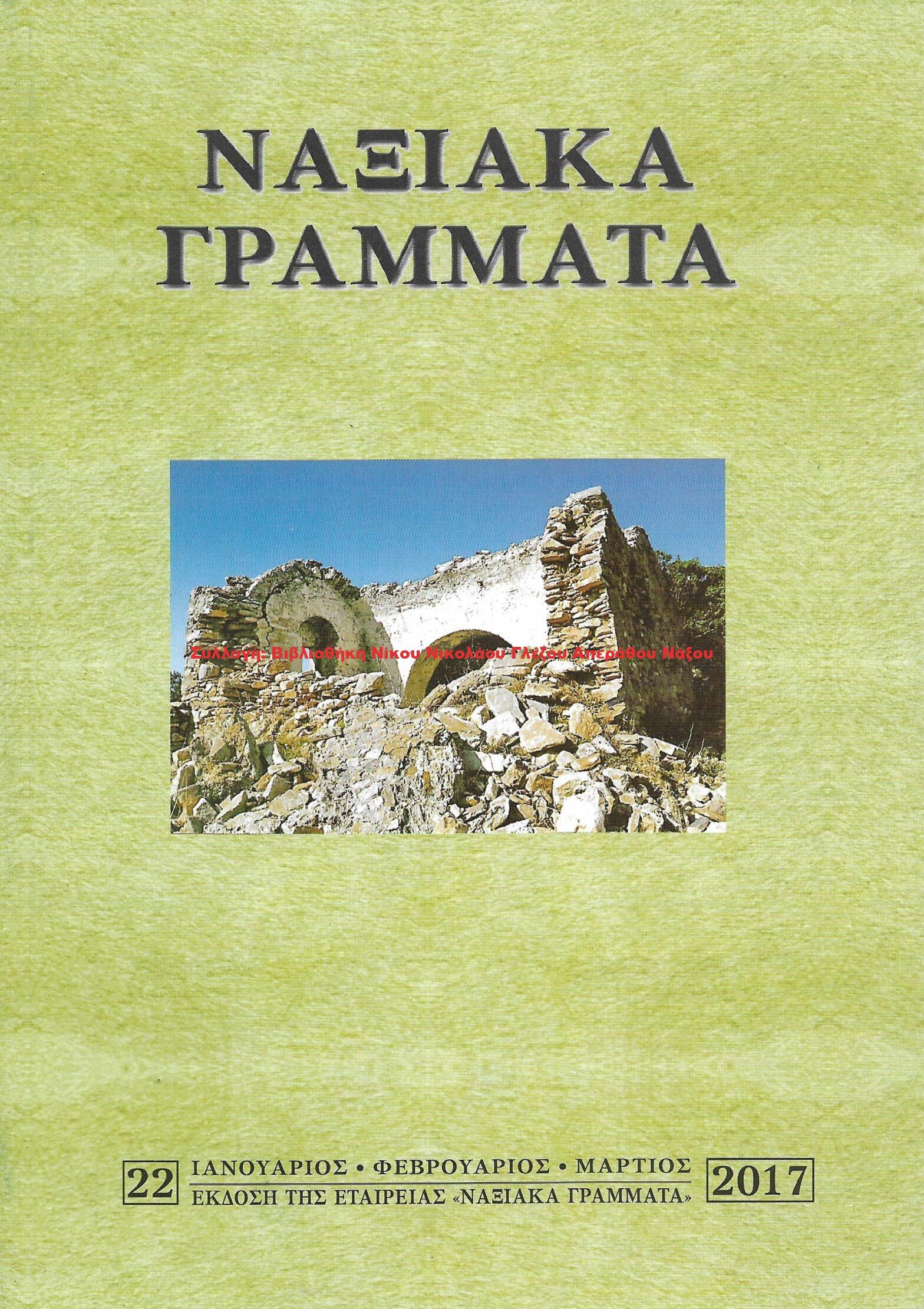 2017 ΝΑΞΙΑΚΑ ΓΡΑΜΜΑΤΑ τεύχος 22/2017