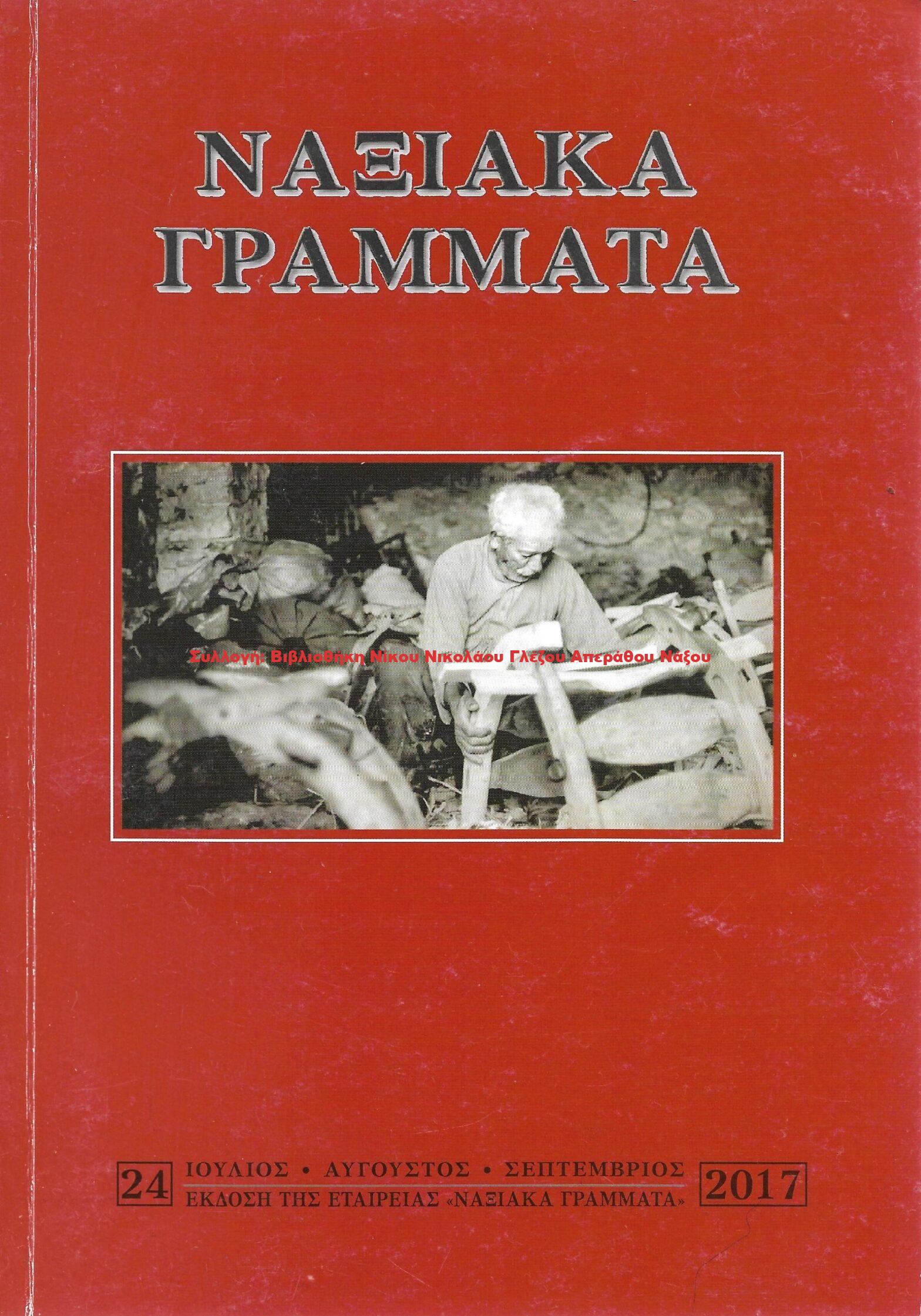 2017 ΝΑΞΙΑΚΑ ΓΡΑΜΜΑΤΑ τεύχος 24/2017