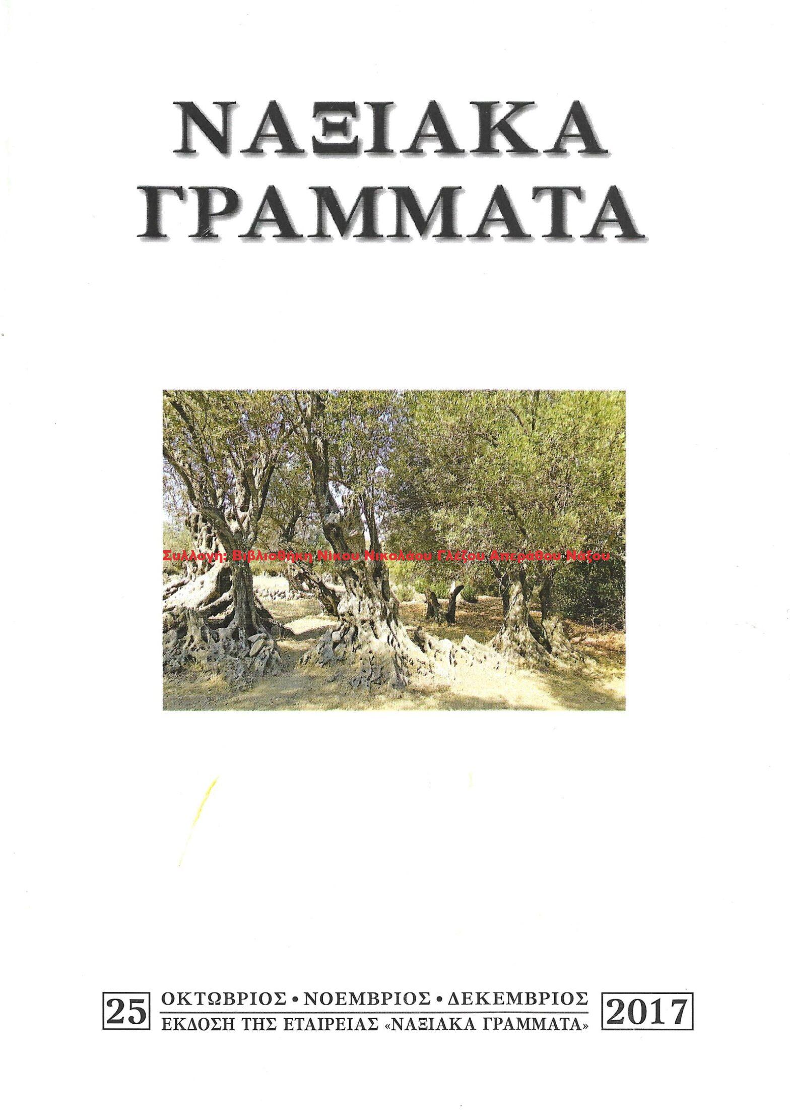 2017 ΝΑΞΙΑΚΑ ΓΡΑΜΜΑΤΑ τεύχος 25/2017