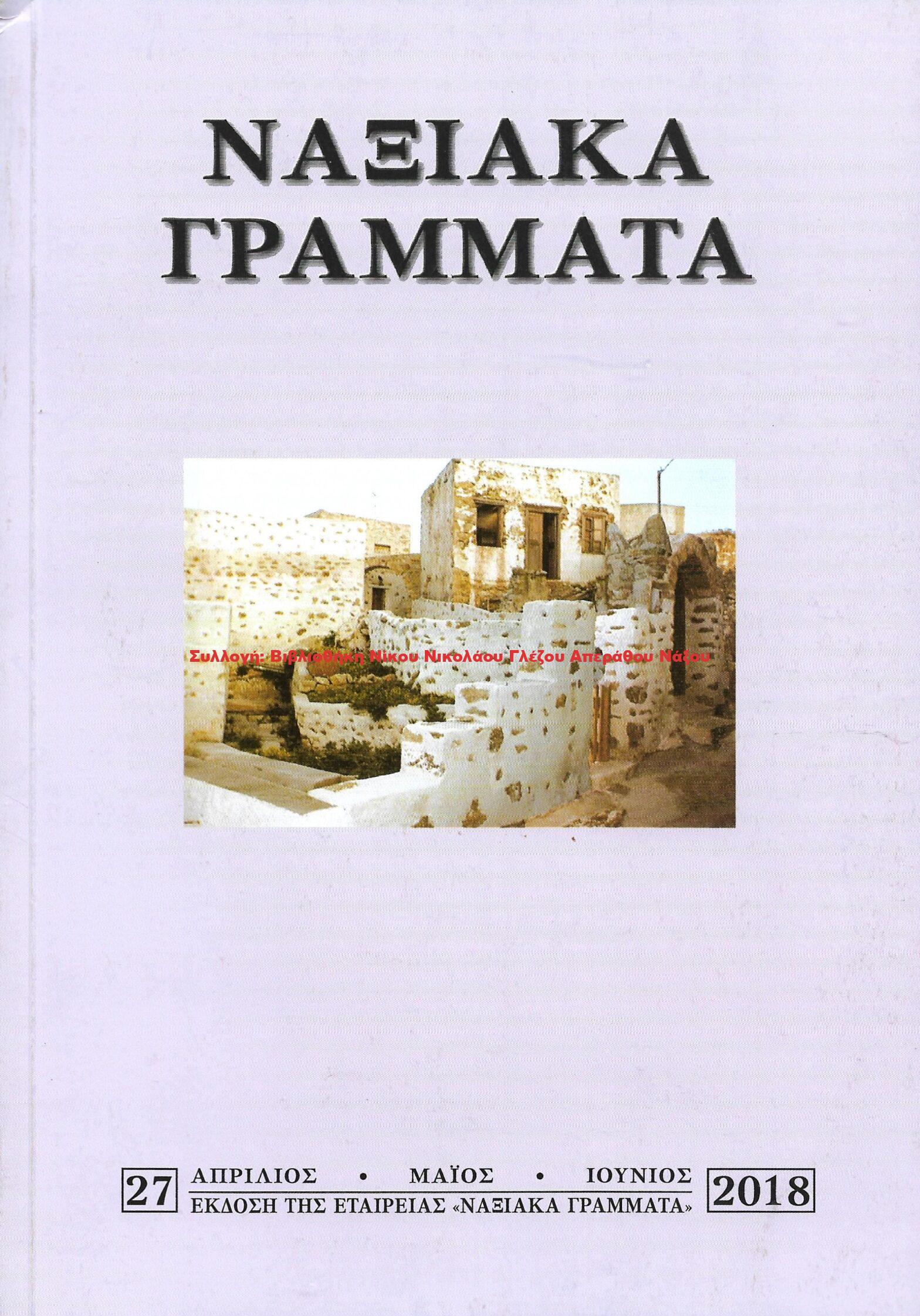 2018 ΝΑΞΙΑΚΑ ΓΡΑΜΜΑΤΑ τεύχος 27/2018