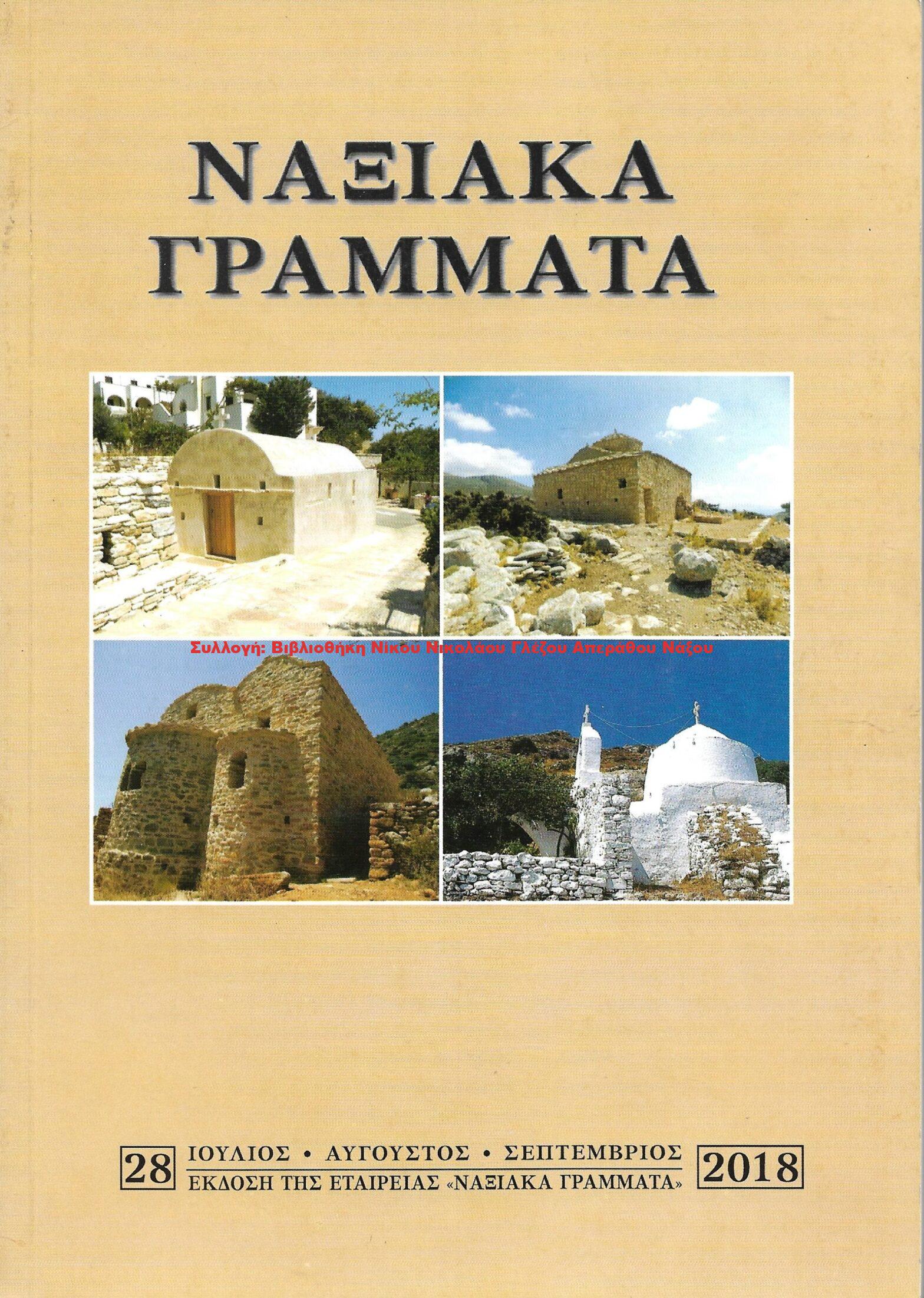 2018 ΝΑΞΙΑΚΑ ΓΡΑΜΜΑΤΑ τεύχος 28/2018
