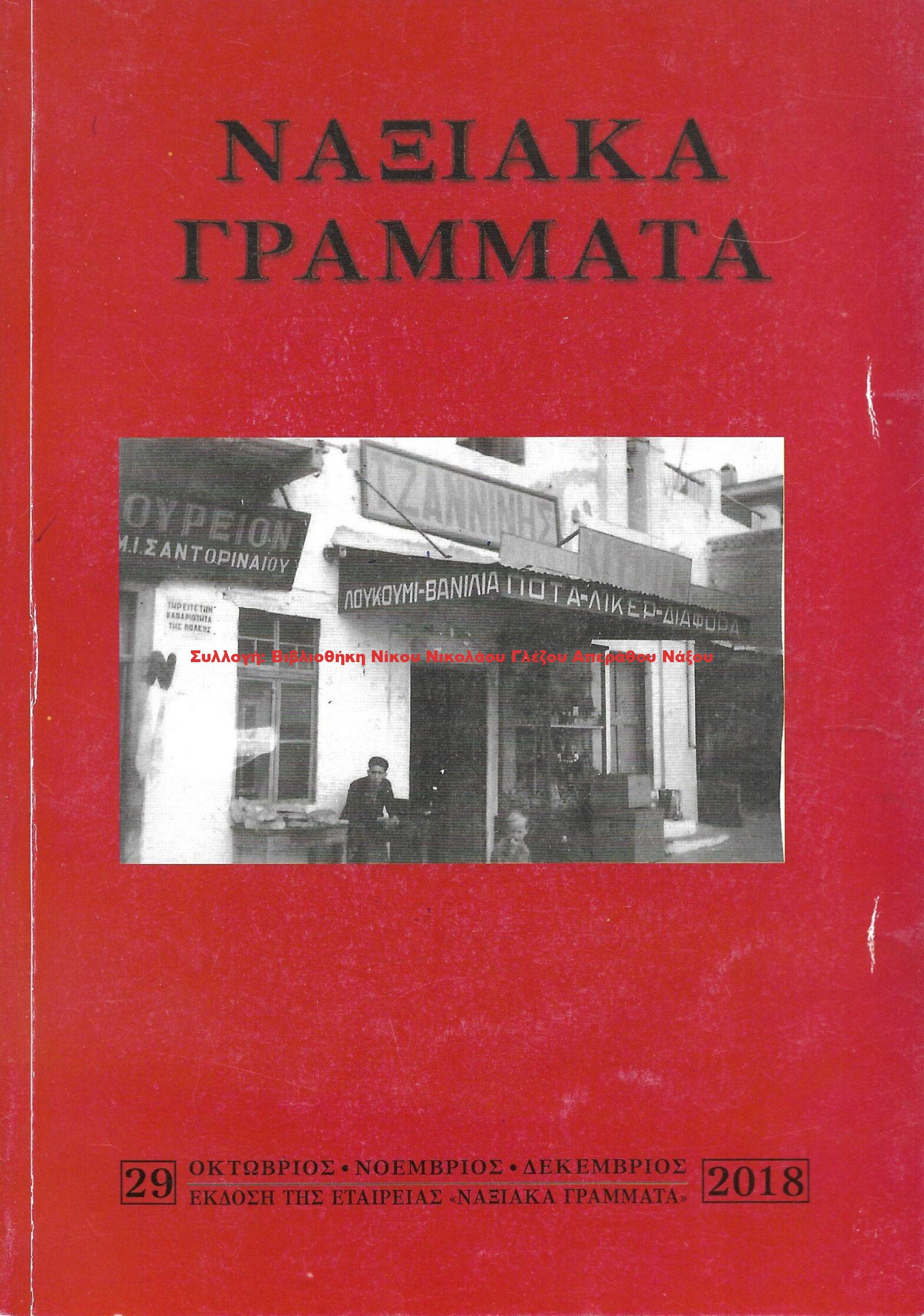 2018 ΝΑΞΙΑΚΑ ΓΡΑΜΜΑΤΑ τεύχος 29/2018
