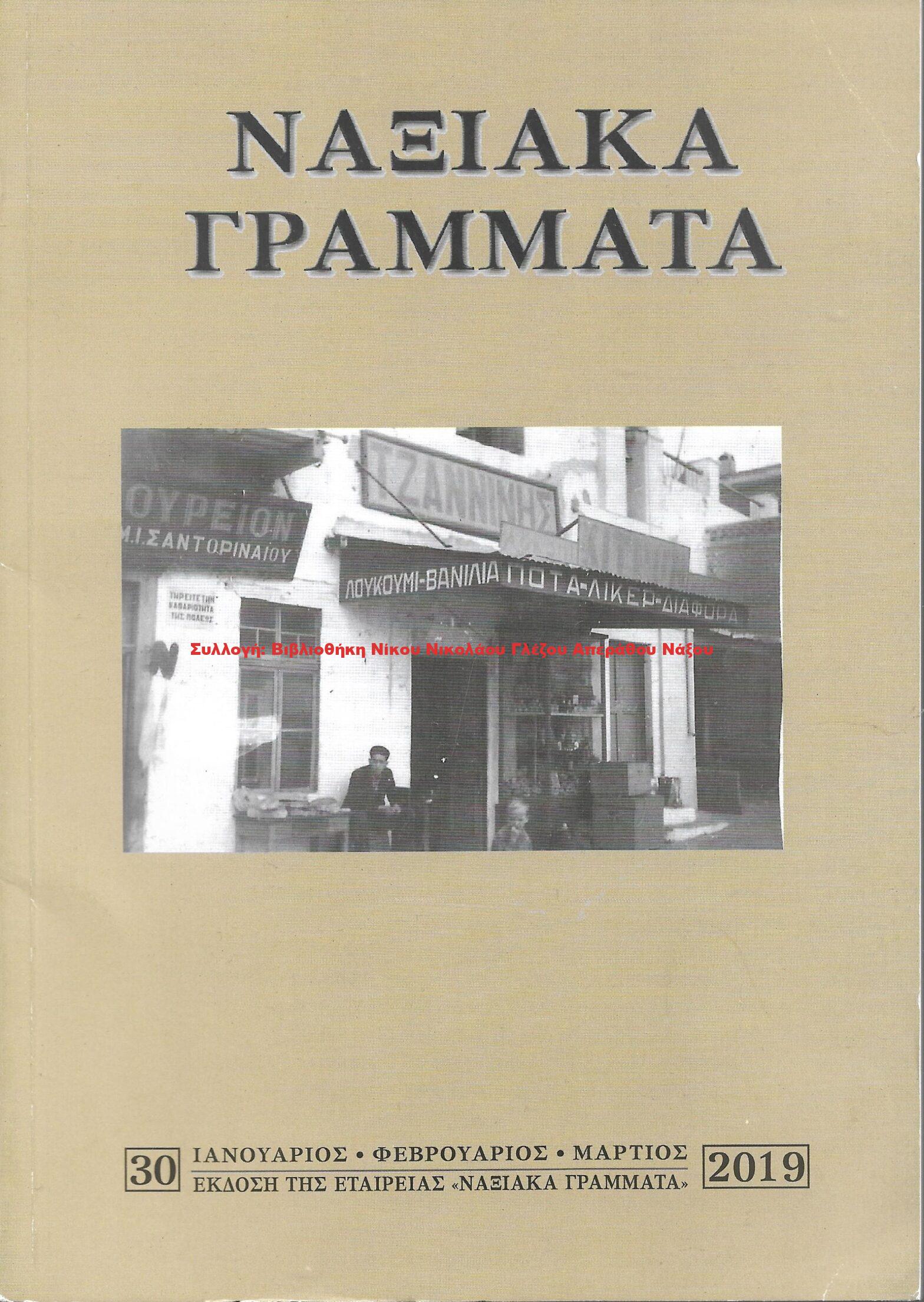 2019 ΝΑΞΙΑΚΑ ΓΡΑΜΜΑΤΑ τεύχος 30/2019
