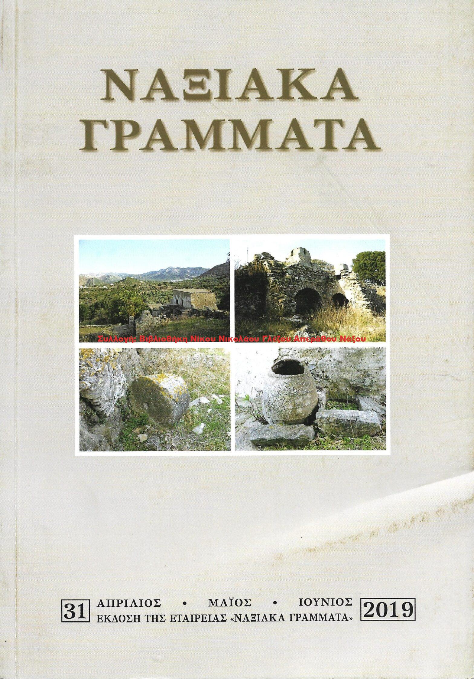 2019 ΝΑΞΙΑΚΑ ΓΡΑΜΜΑΤΑ τεύχος 31/2019