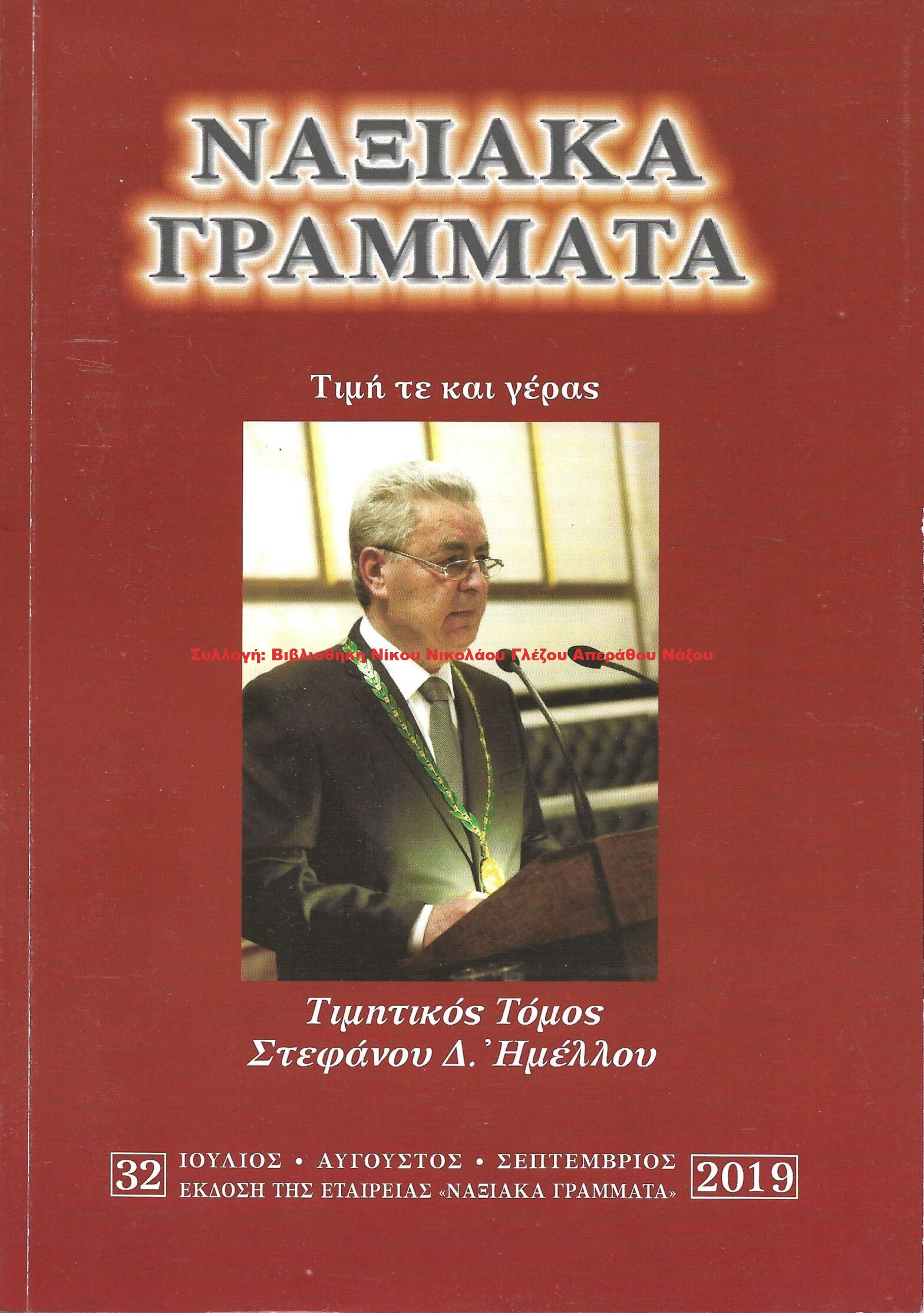 2019 ΝΑΞΙΑΚΑ ΓΡΑΜΜΑΤΑ τεύχος 32/2019