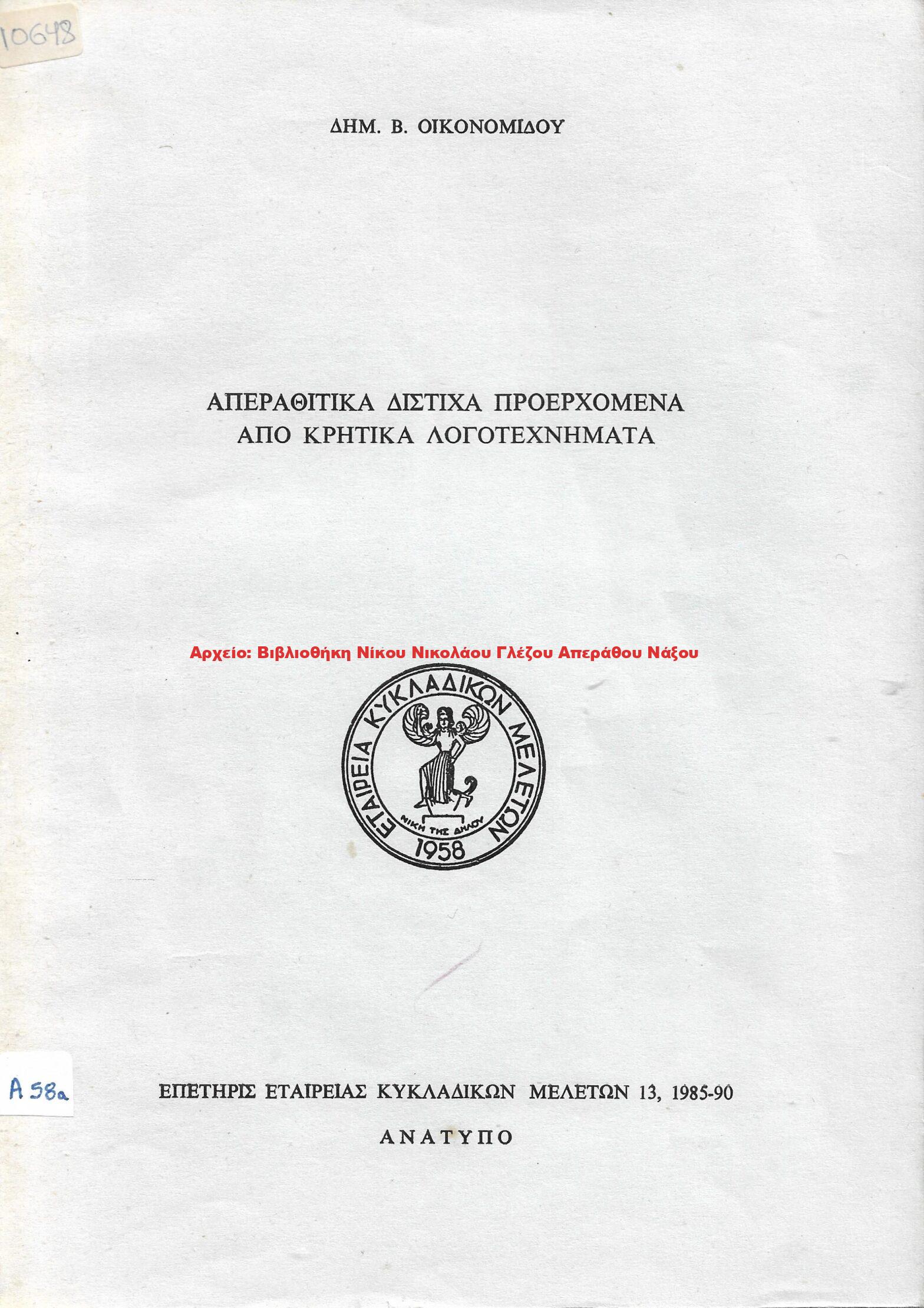 1990 ΑΠΕΡΑΘΙΤΙΚΑ ΔΙΣΤΙΧΑ ΠΡΟΕΡΧΟΜΕΝΑ ΑΠΟ ΚΡΗΤΙΚΑ ΛΟΓΟΤΕΧΝΗΜΑΤΑ