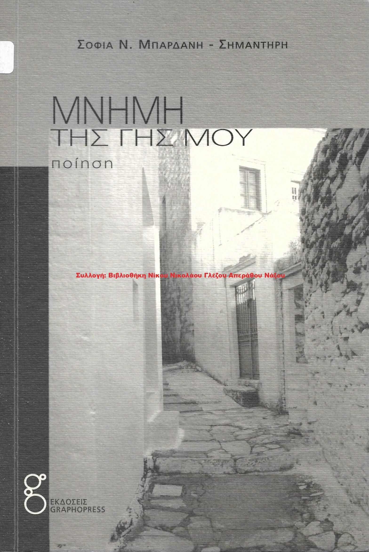 2011 ΜΝΗΜΗ ΤΗΣ ΓΗΣ ΜΟΥ
