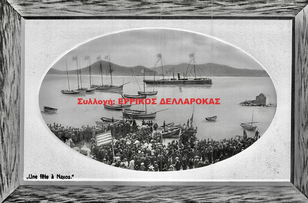 1891 ΕΟΡΤΑΣΜΟΣ ΣΤΟ ΛΙΜΑΝΙ
