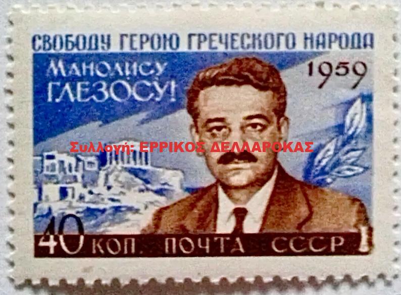 1959 ΜΑΝΩΛΗΣ ΓΛΕΖΟΣ
