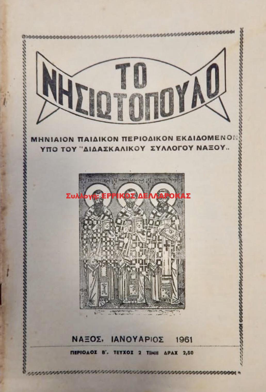 1961 ΤΟ ΝΗΣΙΩΤΟΠΟΥΛΟ
