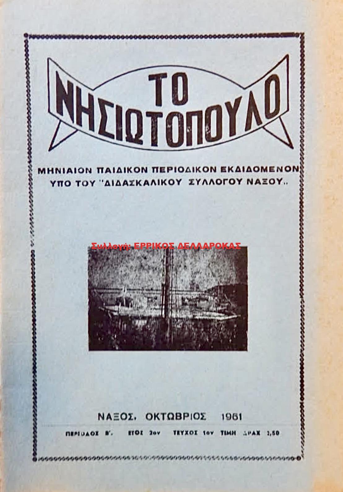 1961 ΤΟ ΝΗΣΙΩΤΟΠΟΥΛΟ