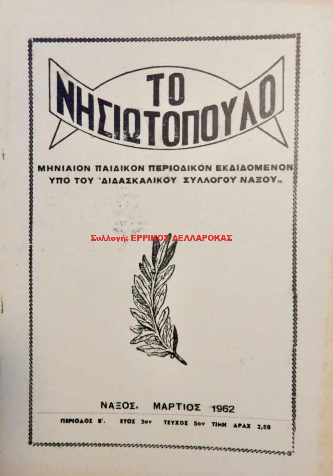 1962 ΤΟ ΝΗΣΙΩΤΟΠΟΥΛΟ