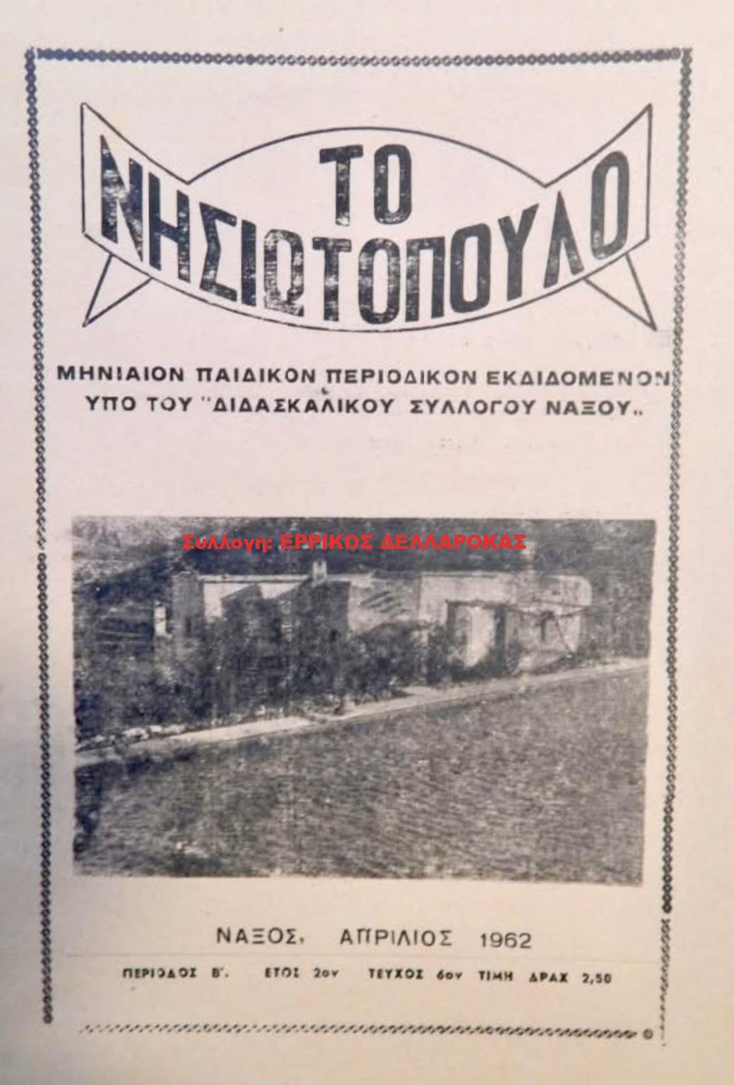 1962 ΤΟ ΝΗΣΙΩΤΟΠΟΥΛΟ