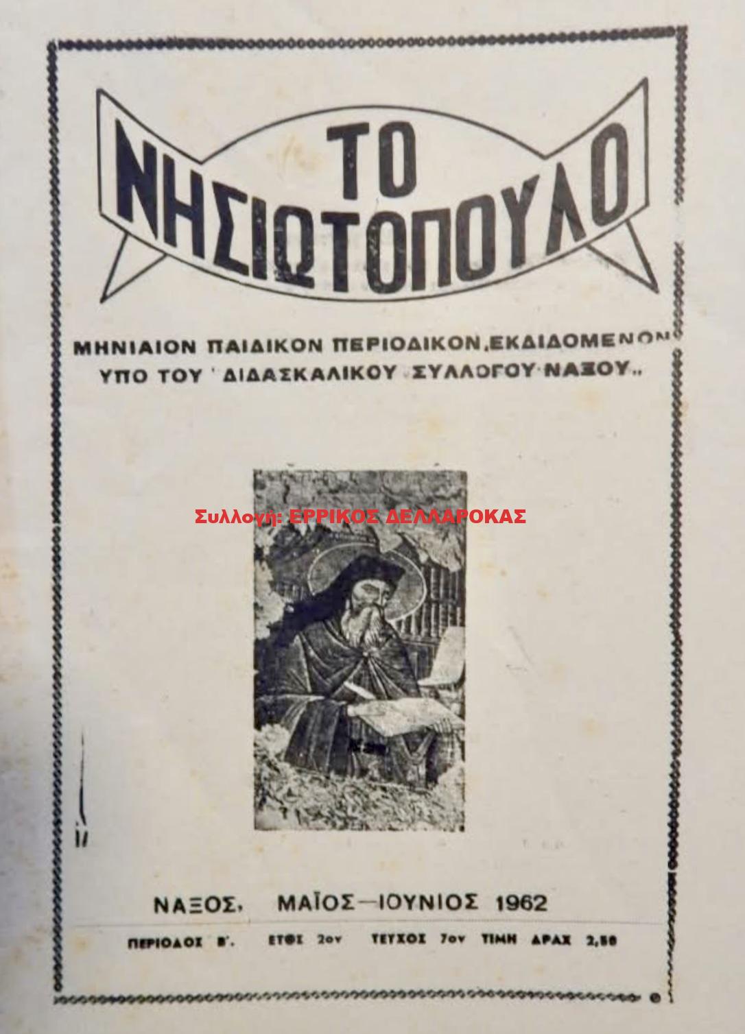 1962 ΤΟ ΝΗΣΙΩΤΟΠΟΥΛΟ