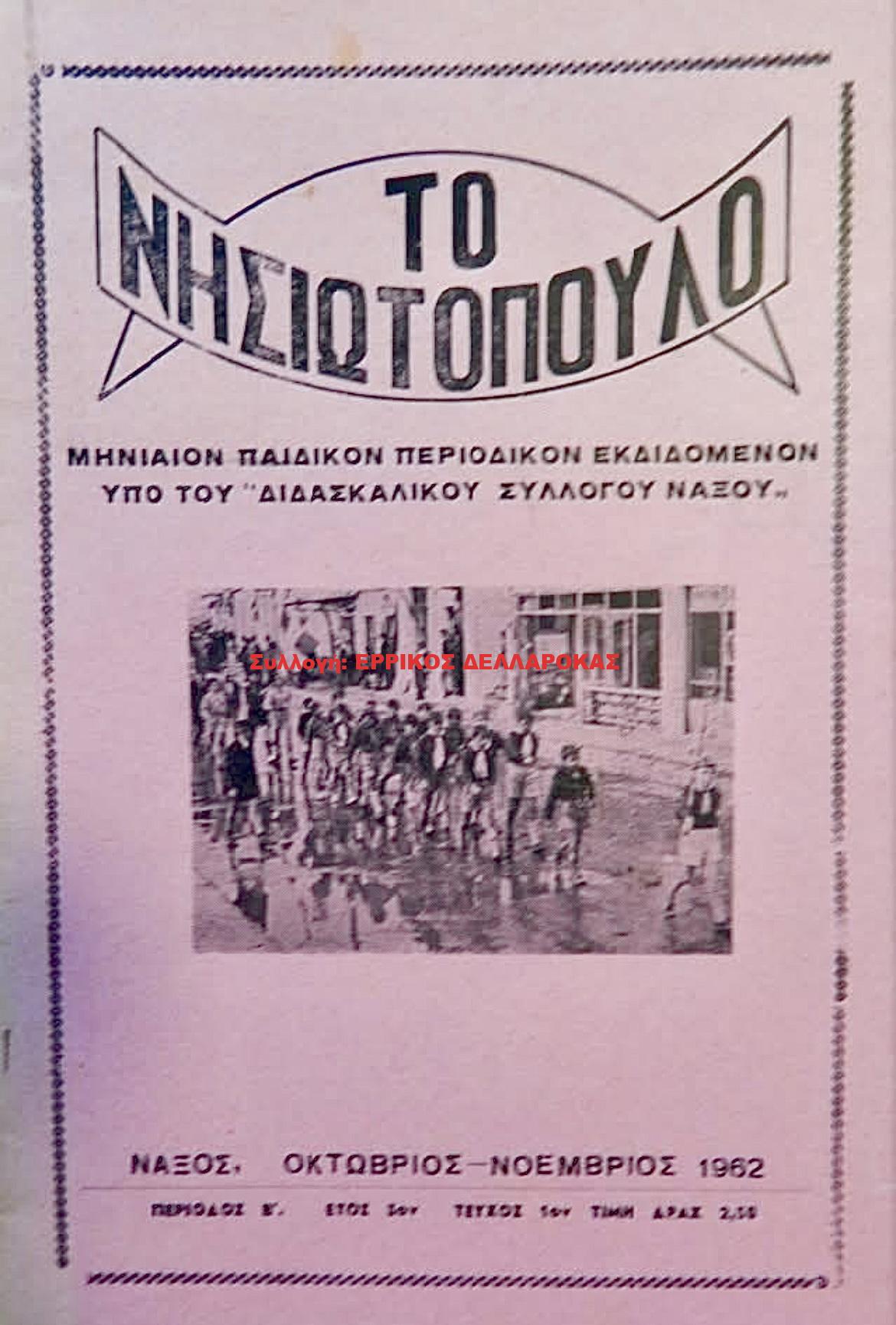 1962 ΤΟ ΝΗΣΙΩΤΟΠΟΥΛΟ