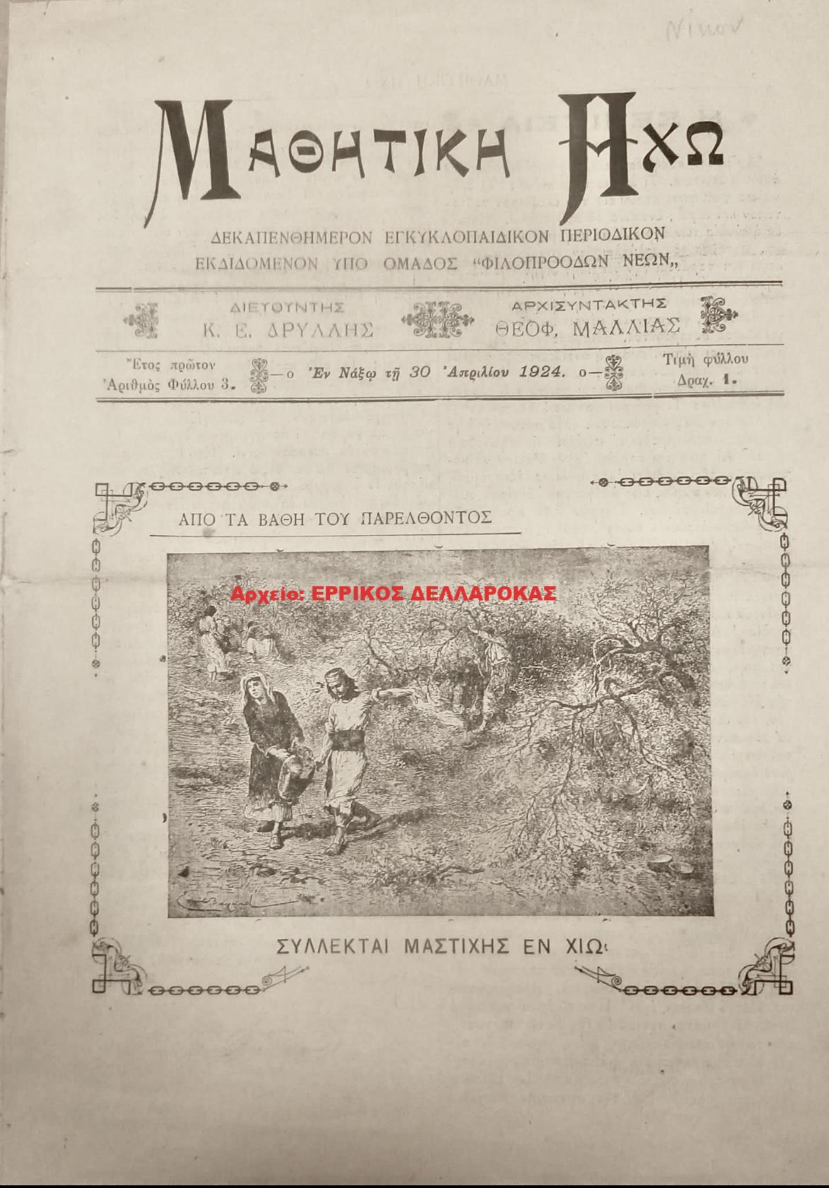 1924 ΜΑΘΗΤΙΚΗ ΗΧΩ