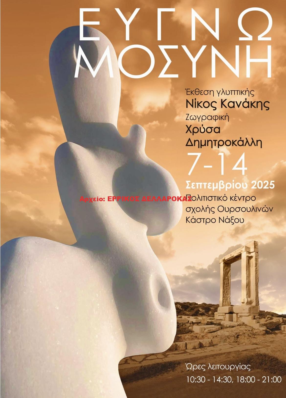 2025 ΑΦΙΣΣΑ ΕΚΘΕΣΗΣ