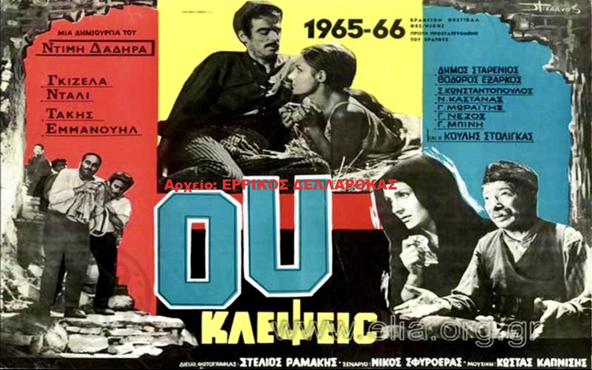 1965 ΟΥ ΚΛΕΨΕΙΣ