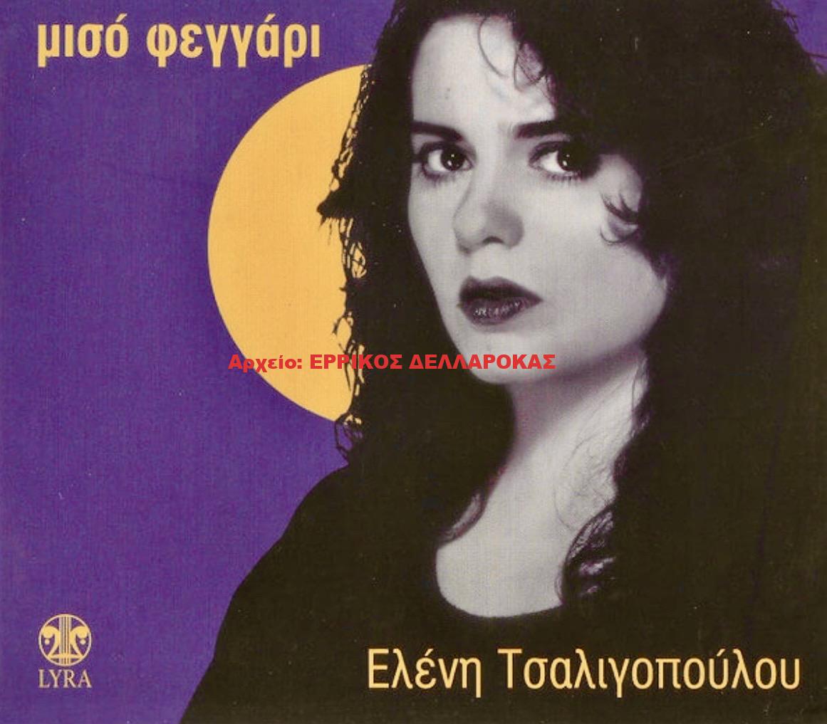 1992 ΤΟ ΜΙΣΟ ΦΕΓΓΑΡΙ