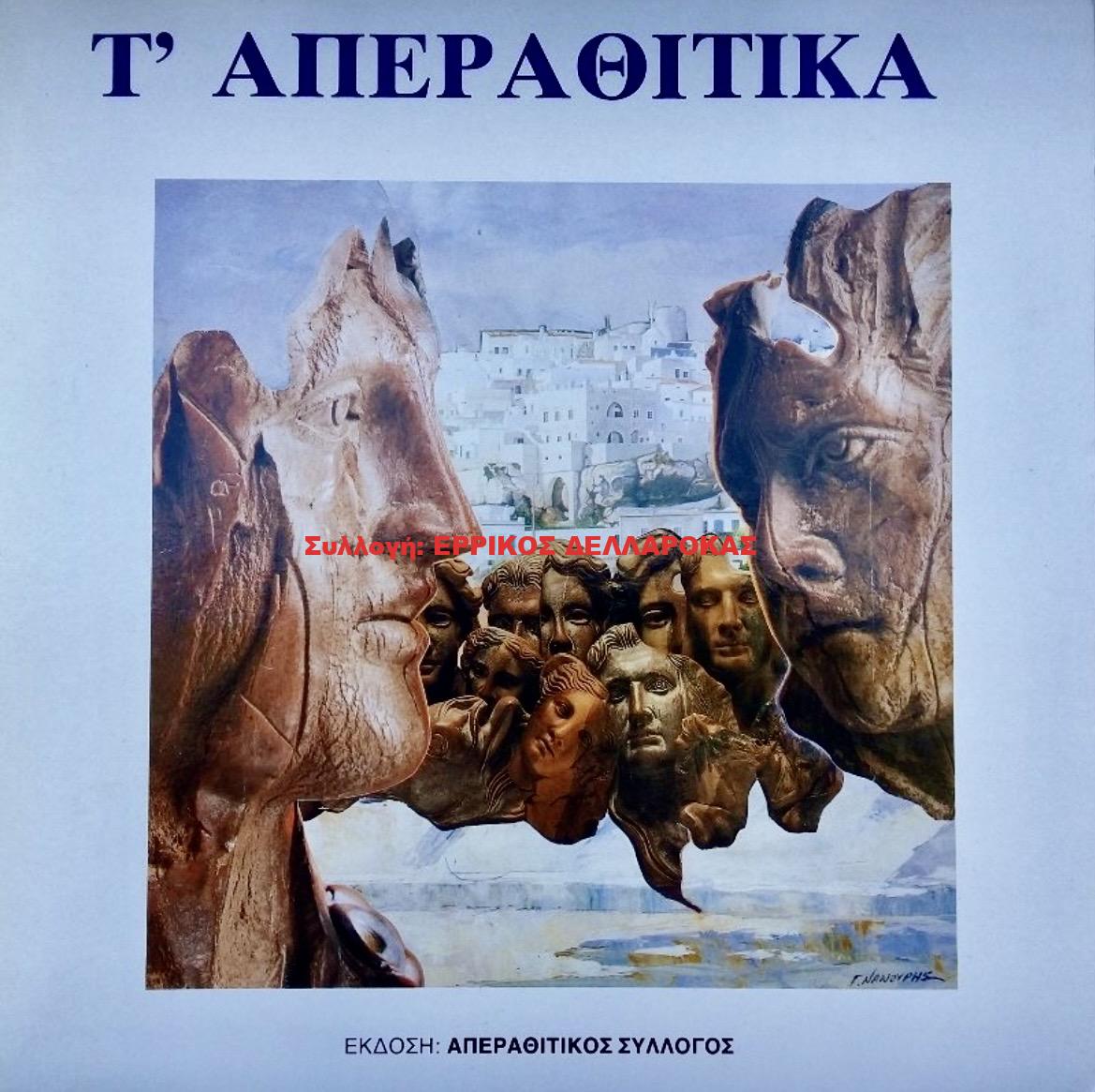 1991 Τ’ ΑΠΕΡΑΘΙΤΙΚΑ