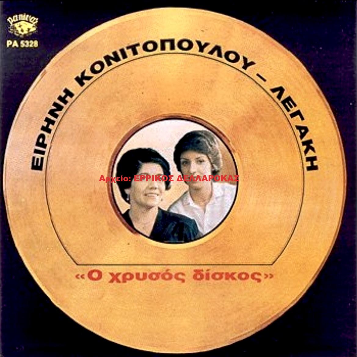 1982 Ο ΧΡΥΣΟΣ ΔΙΣΚΟΣ
