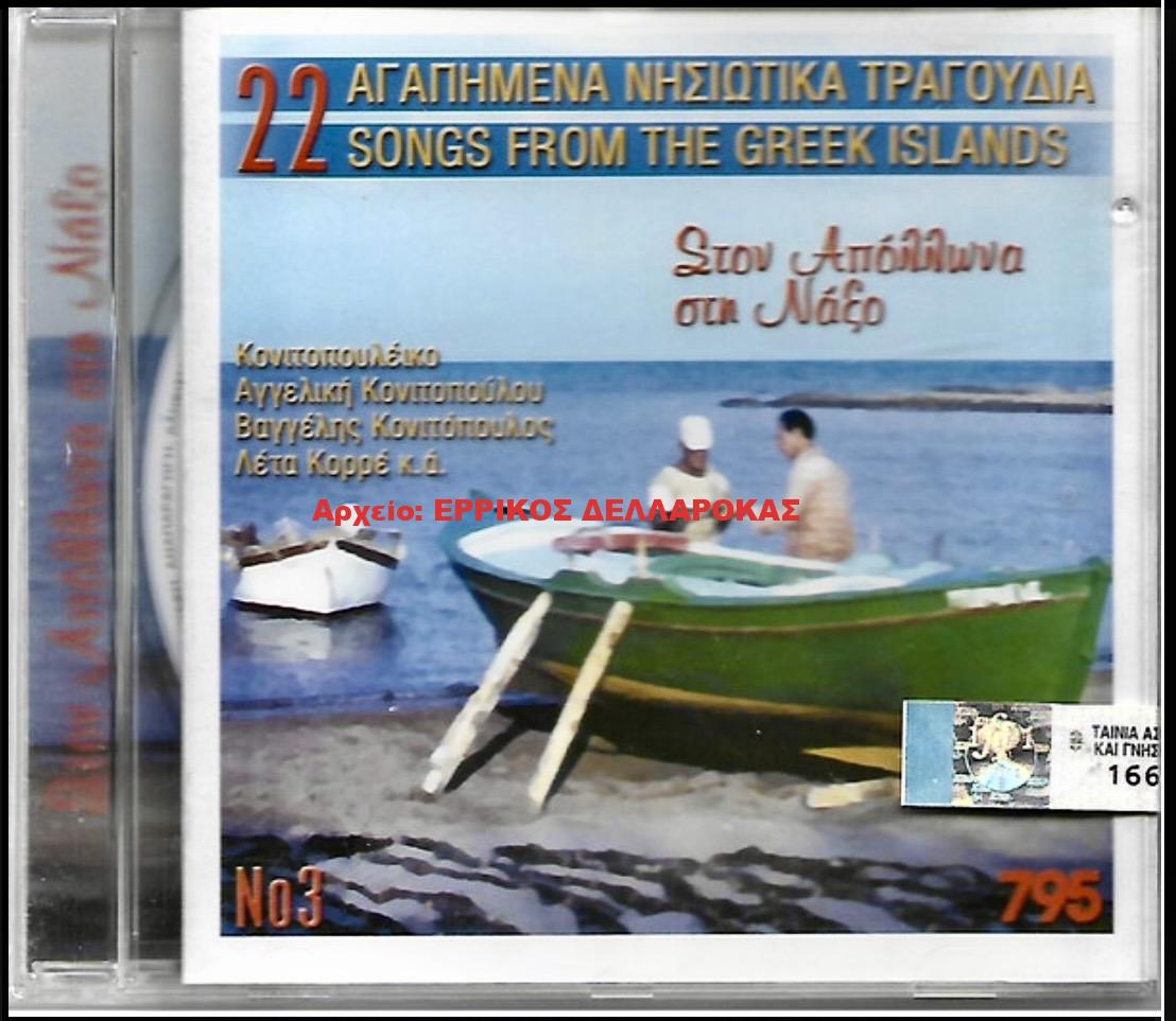 2004 ΣΤΟΝ ΑΠΟΛΛΩΝΑ ΣΤΗΝ ΝΑΞΟ