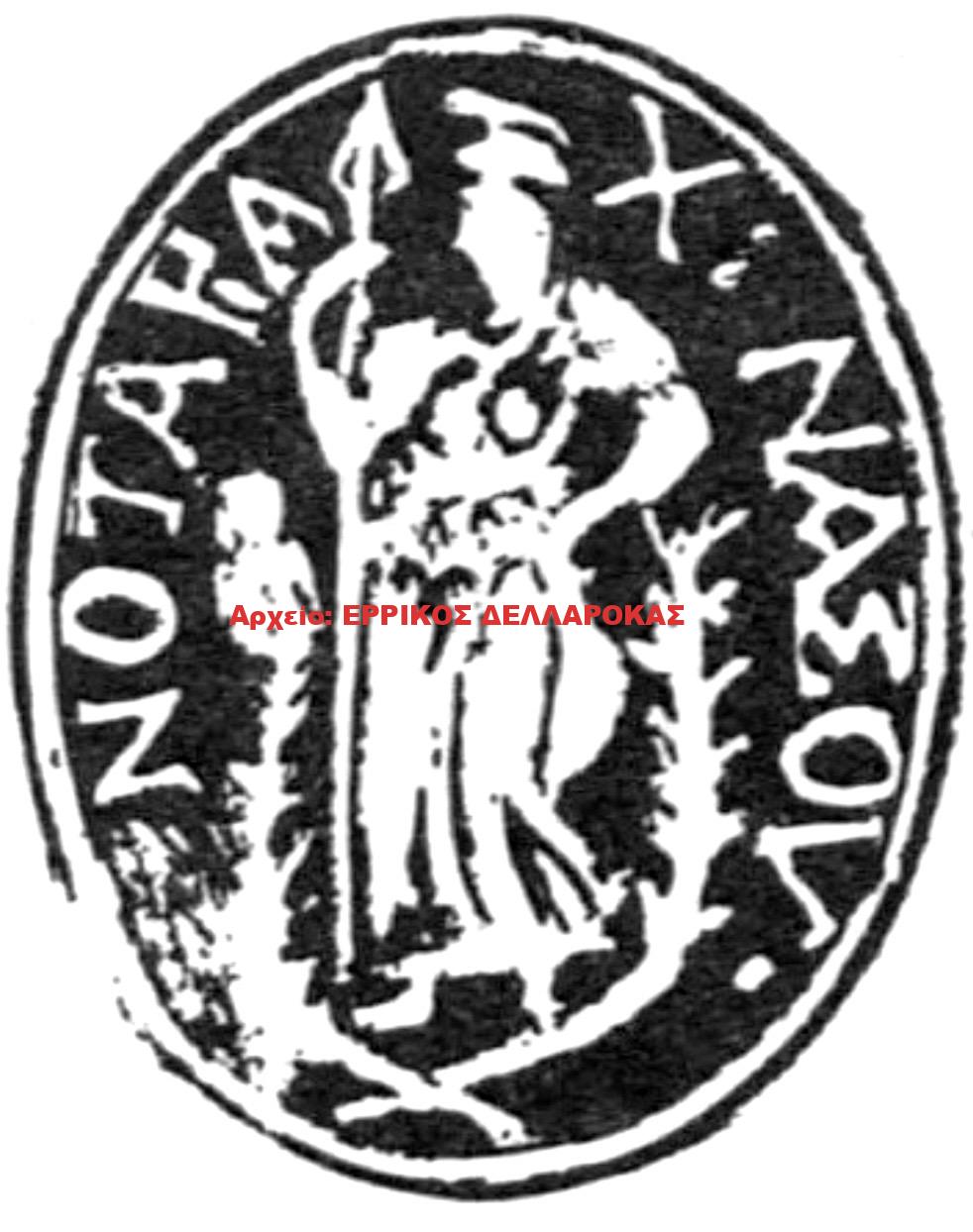 1820 ΝΟΤΑΡΙΑΚΗ ΣΦΡΑΓΙΔΑ