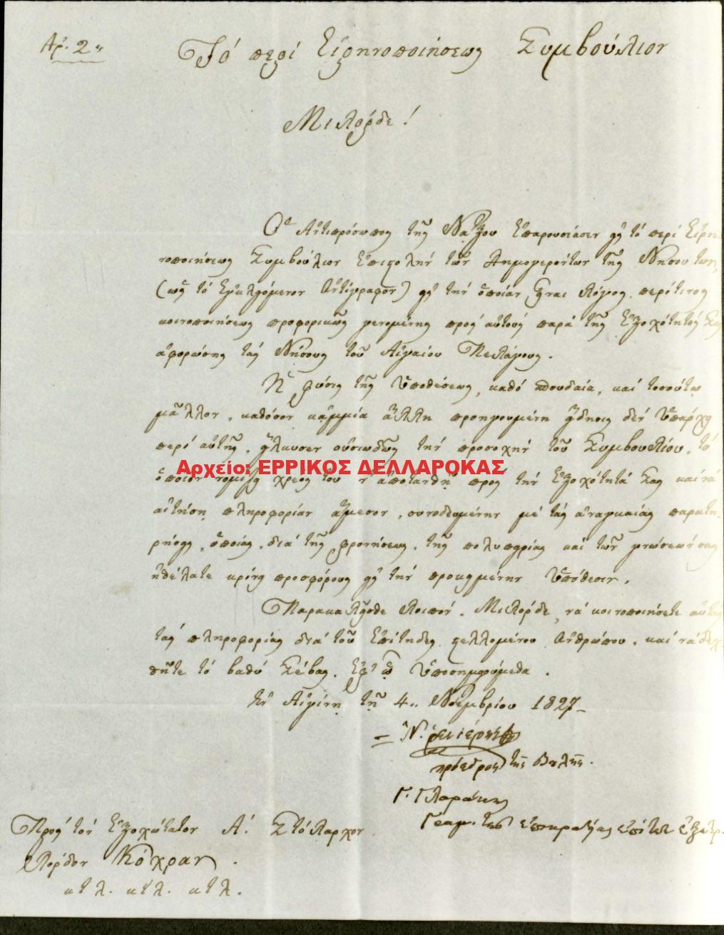 1827 ΕΓΓΡΑΦΟ