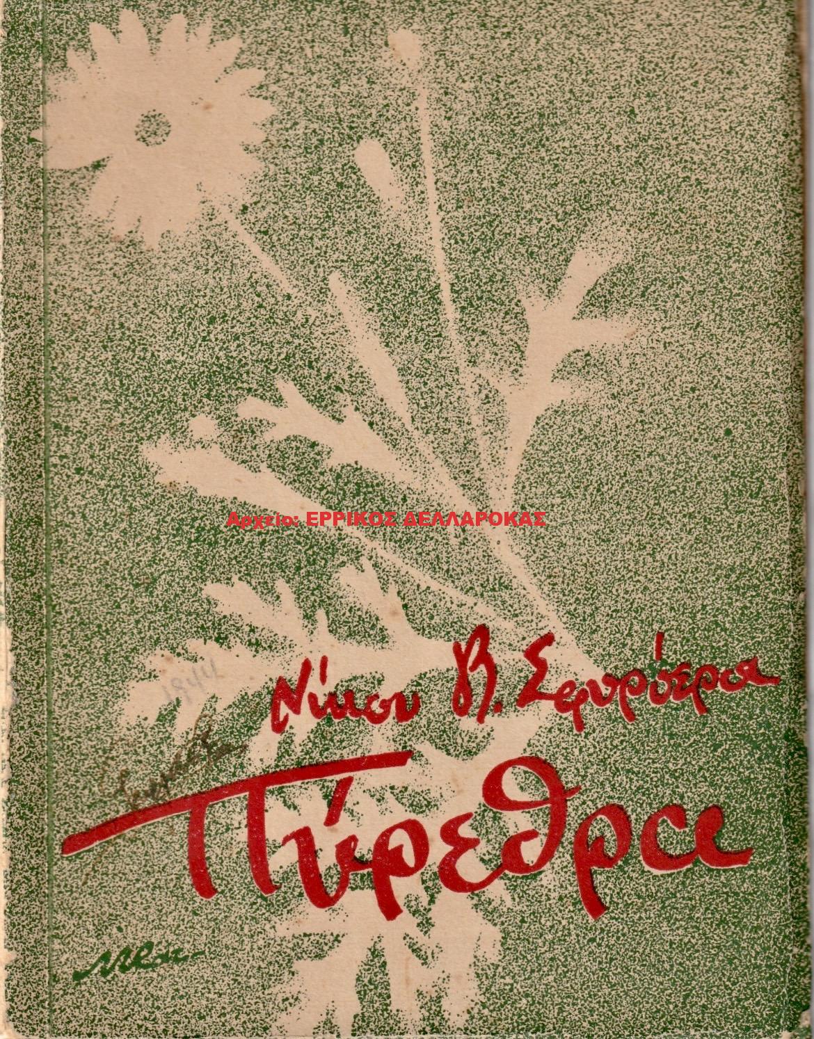 1938 ΠΥΡΕΘΡΑ