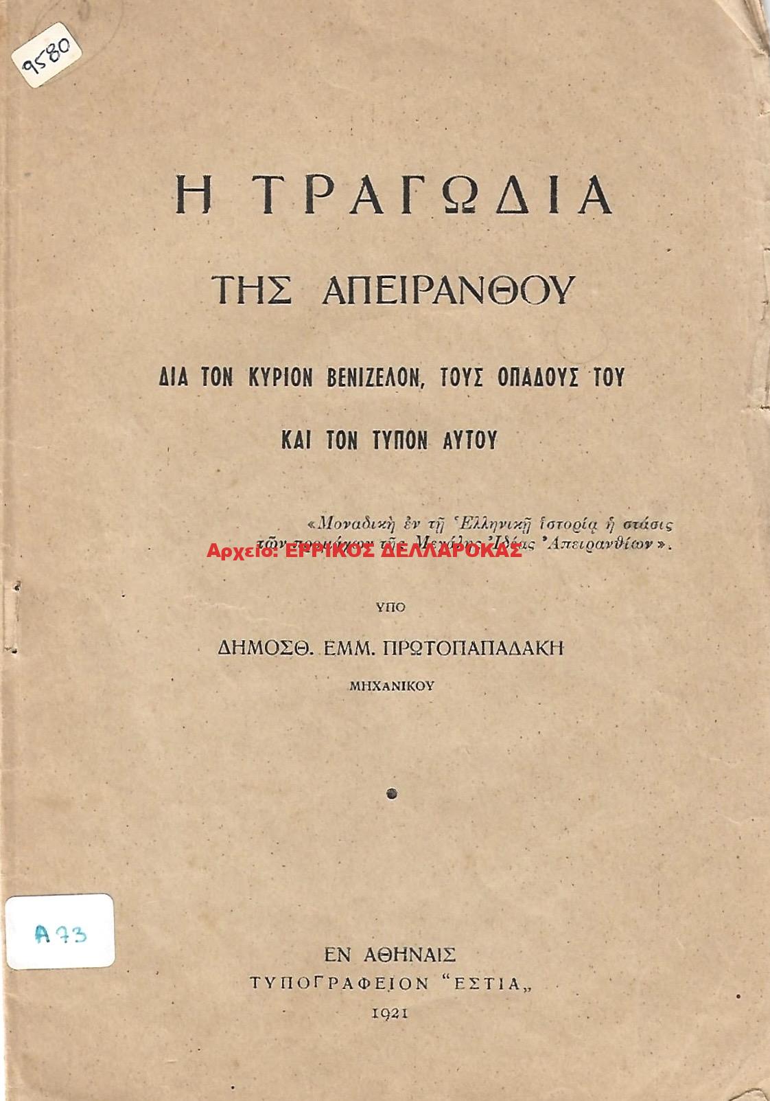 1917 Η ΤΡΑΓΩΔΙΑ ΤΗΣ ΑΠΕΙΡΑΝΘΟΥ