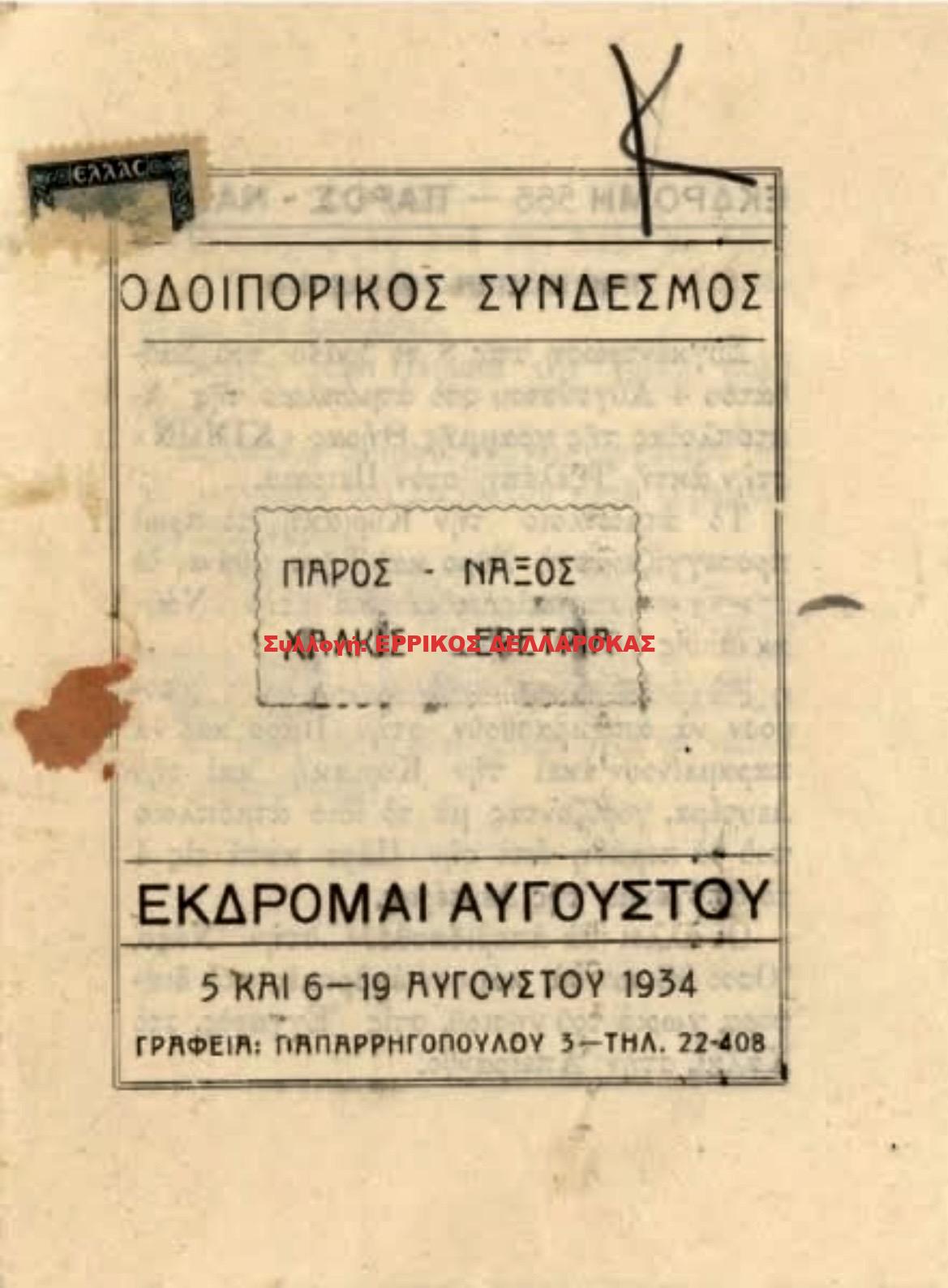 1934 ΟΔΟΙΠΟΡΙΚΟΣ ΣΥΝΔΕΣΜΟΣ