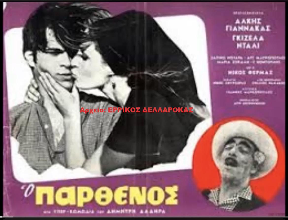 1966 Ο ΠΑΡΘΕΝΟΣ