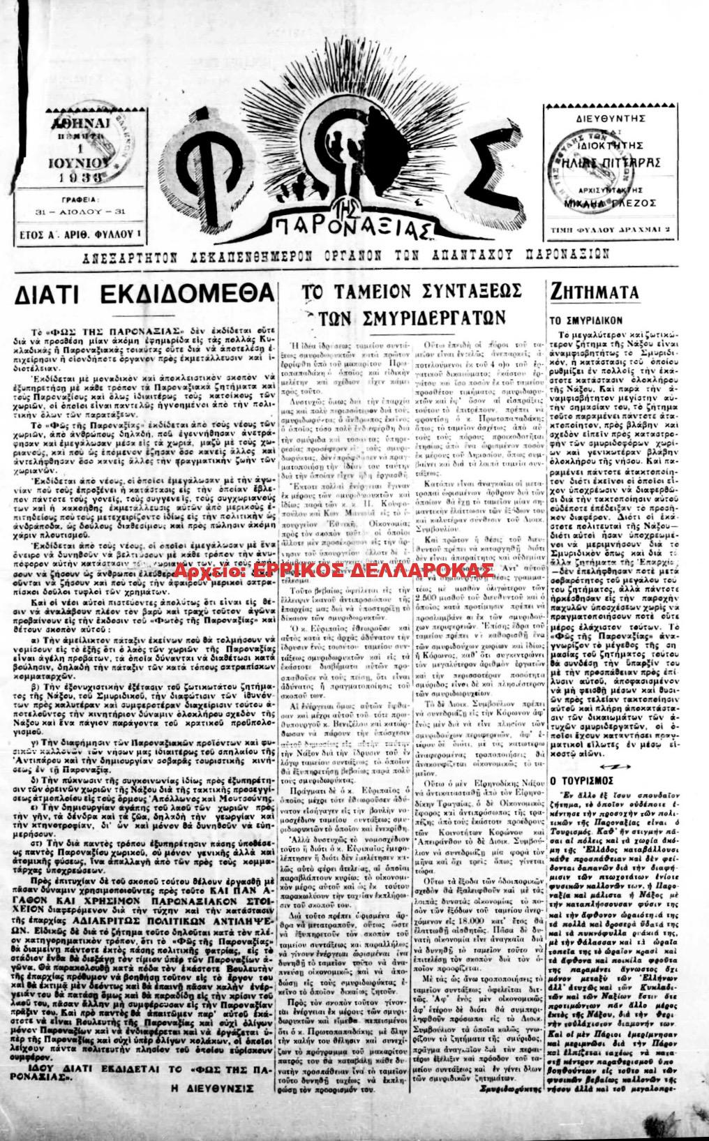 1933 ΦΩΣ ΠΑΡΟΝΑΞΙΑΣ