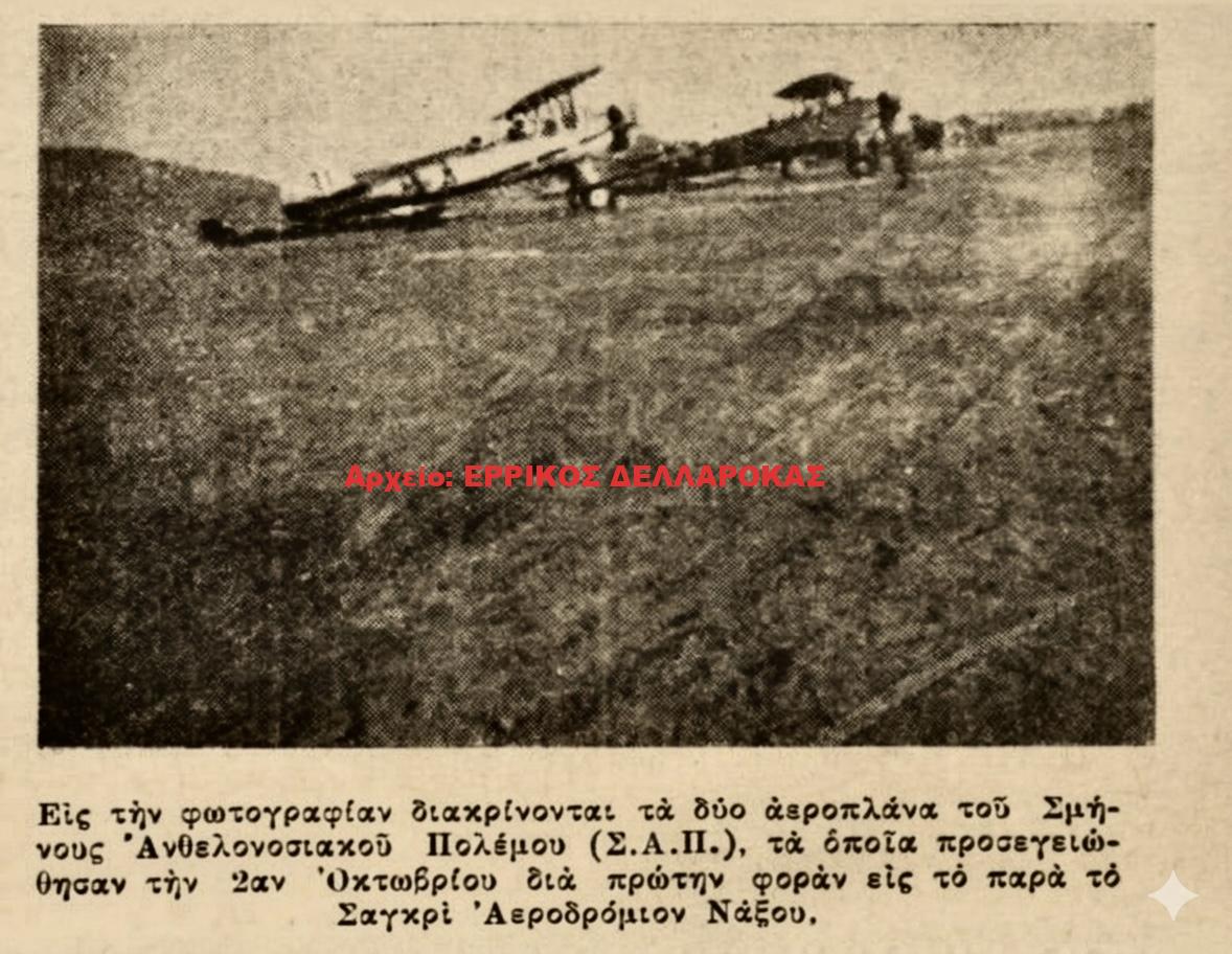 1949 ΑΕΡΟΔΡΟΜΙΟ ΣΑΓΚΡΙΟΥ