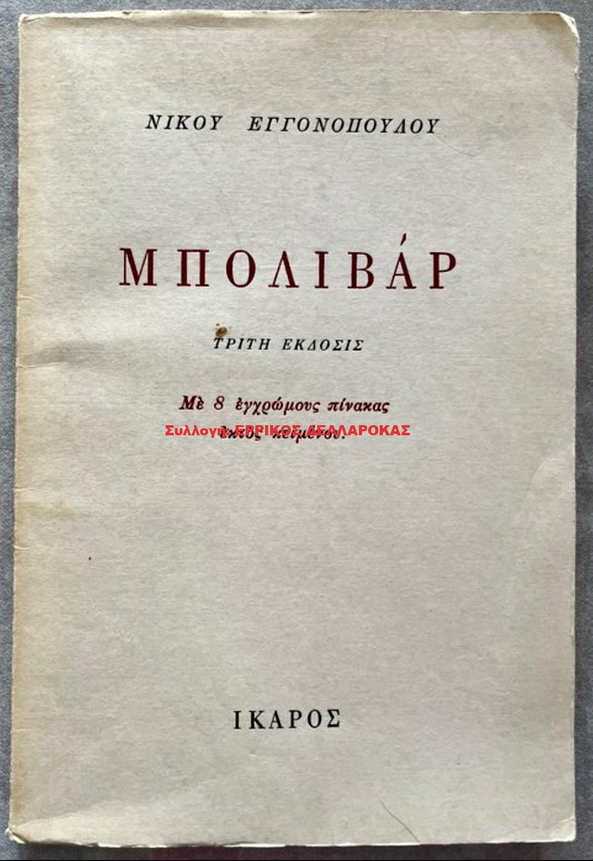 1968 ΜΠΟΛΙΒΑΡ