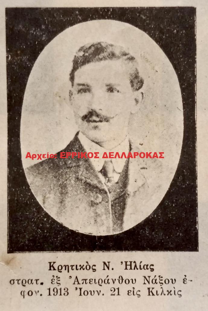 1913 ΚΡΗΤΙΚΟΣ ΗΛΙΑΣ
