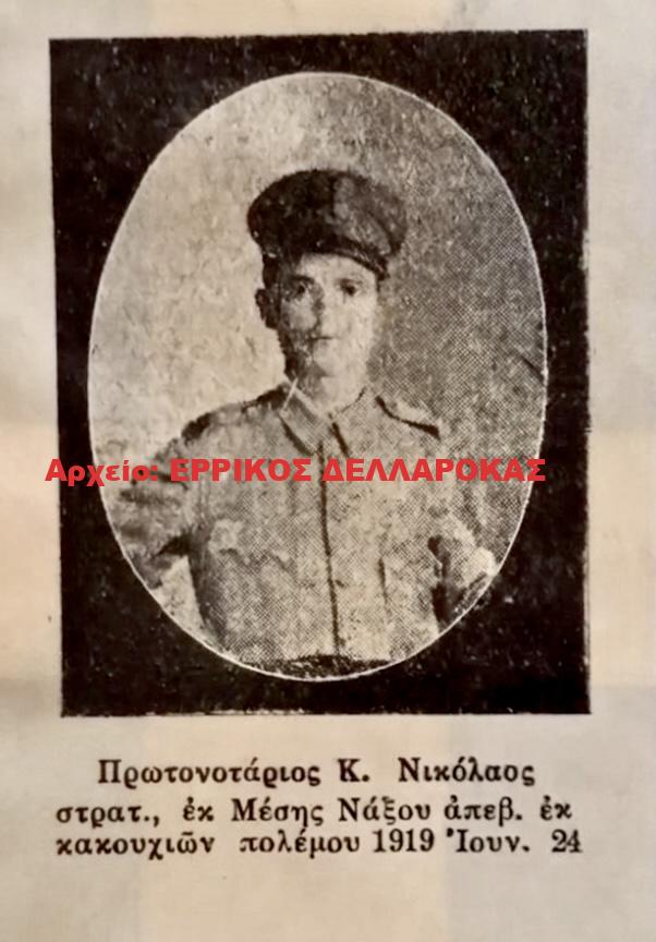 1919 ΠΡΩΤΟΝΟΤΑΡΙΟΣ ΝΙΚΟΛΑΟΣ