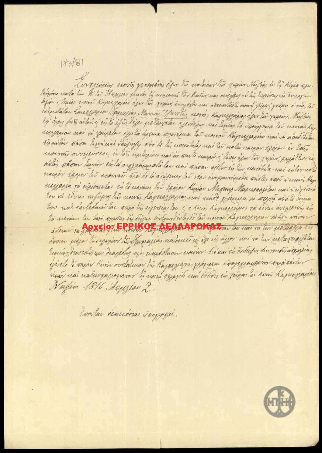 1816 επικυρωση του διορισμου ενός νέου κοινού καγκελλάριου