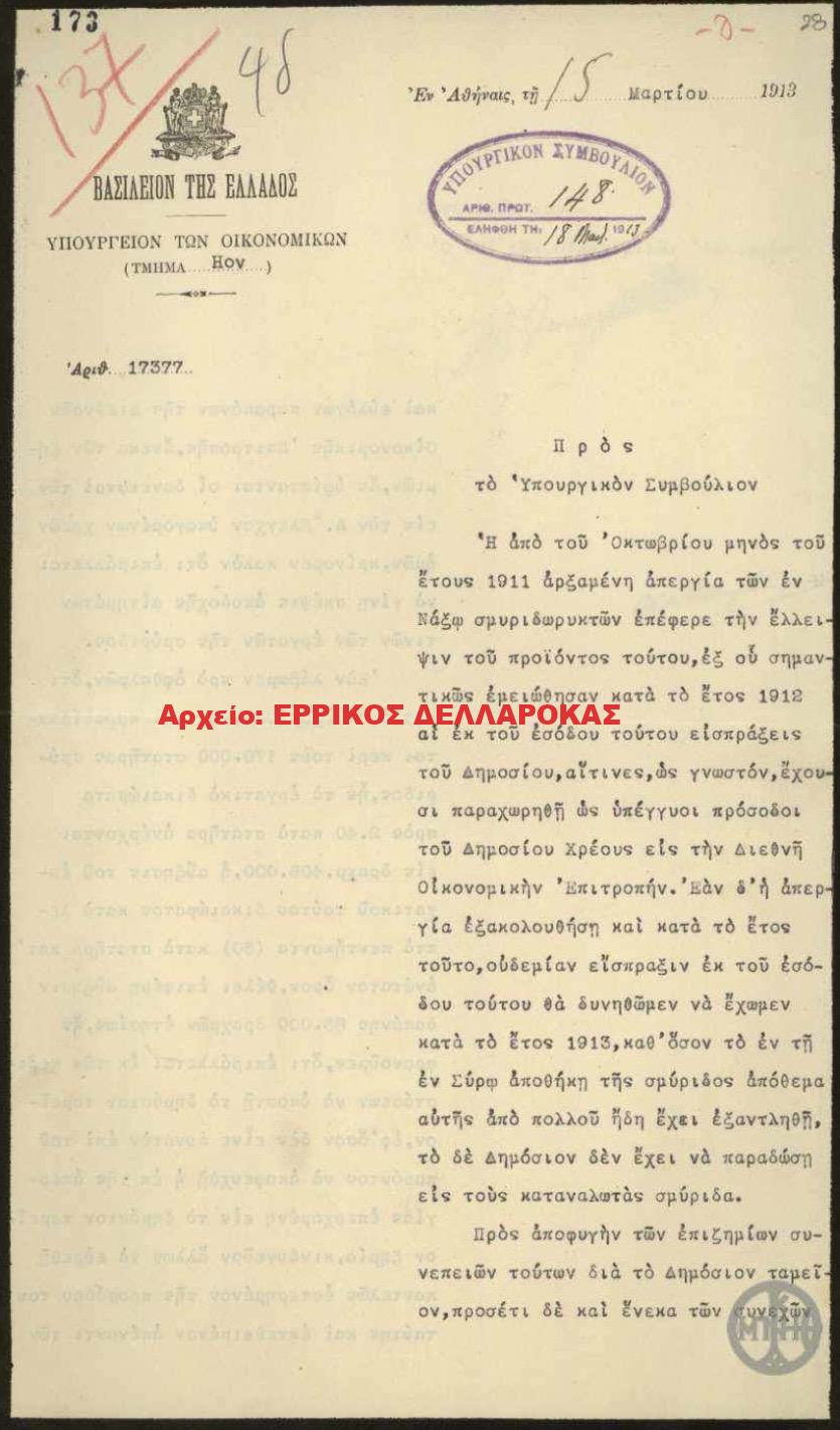 1913 ΑΠΕΡΓΙΑ ΣΜΥΡΙΔΩΡΥΚΤΩΝ