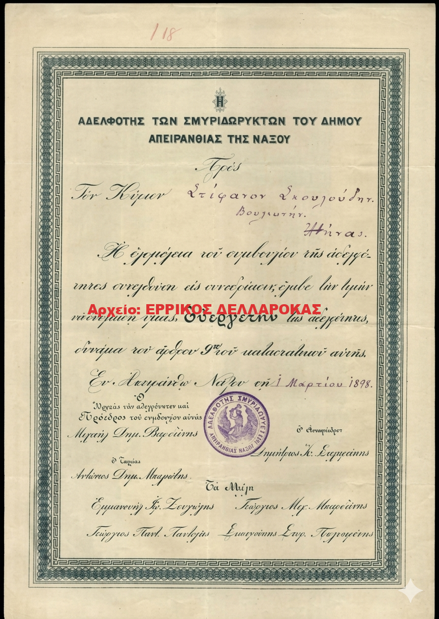 1898 ΑΔΕΛΦΟΤΗΣ ΣΜΥΡΙΔΩΡΥΚΤΩΝ ΑΠΕΙΡΑΝΘΟΥ