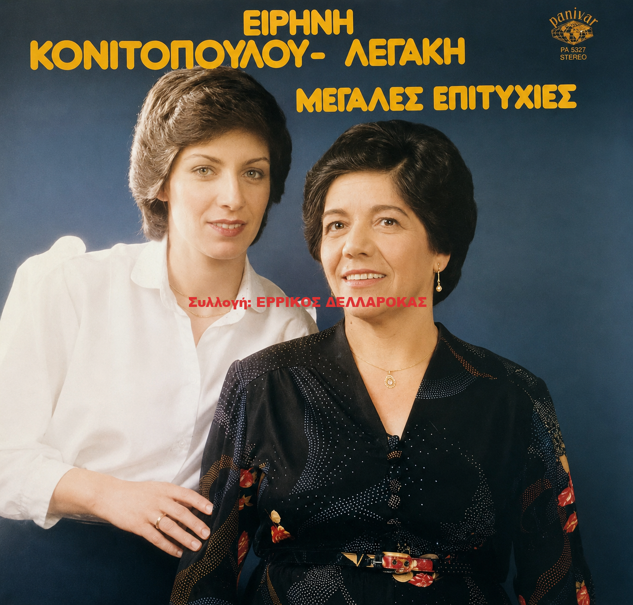 1982 ΜΕΓΑΛΕΣ ΕΠΙΤΥΧΙΕΣ