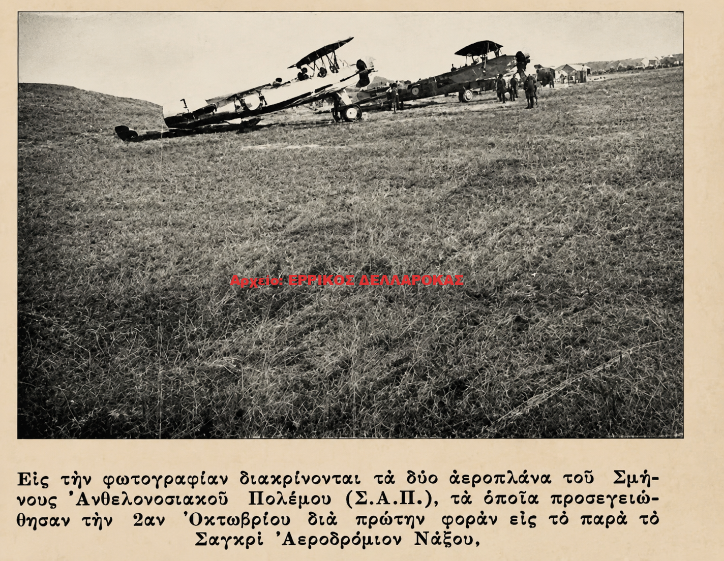 1949 ΑΕΡΟΔΡΟΜΙΟ ΣΑΓΚΡΙΟΥ