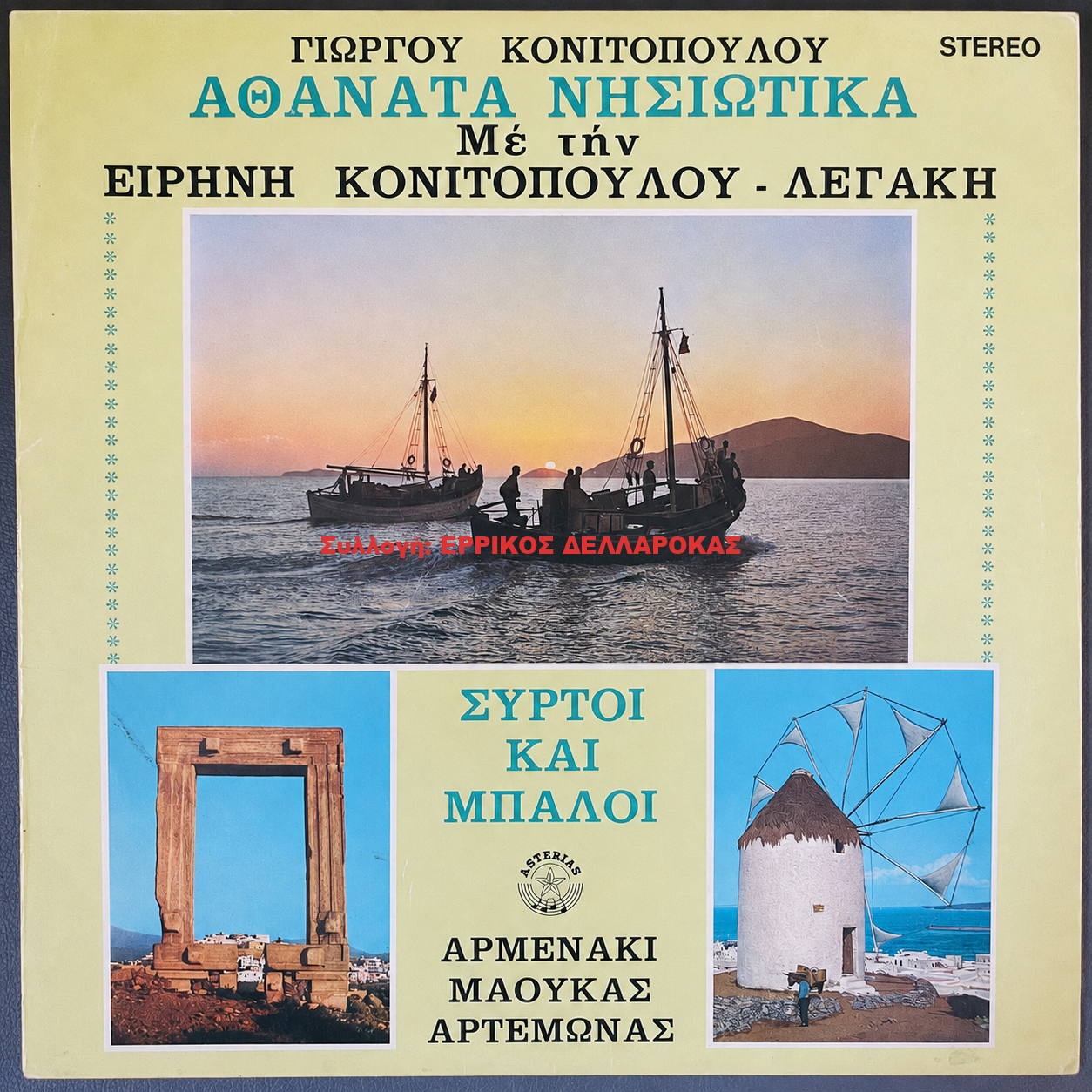 1978 ΑΘΑΝΑΤΑ ΝΗΣΙΩΤΙΚΑ- ΣΥΡΤΟΙ και ΜΠΑΛΟΙ