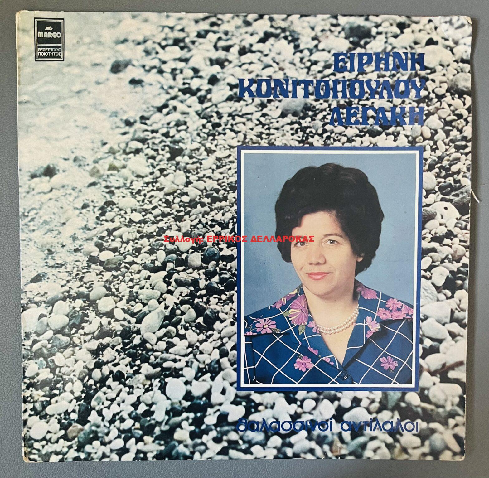 1977 ΘΑΛΑΣΣΙΝΟΙ ΑΝΤΙΛΑΛΟΙ